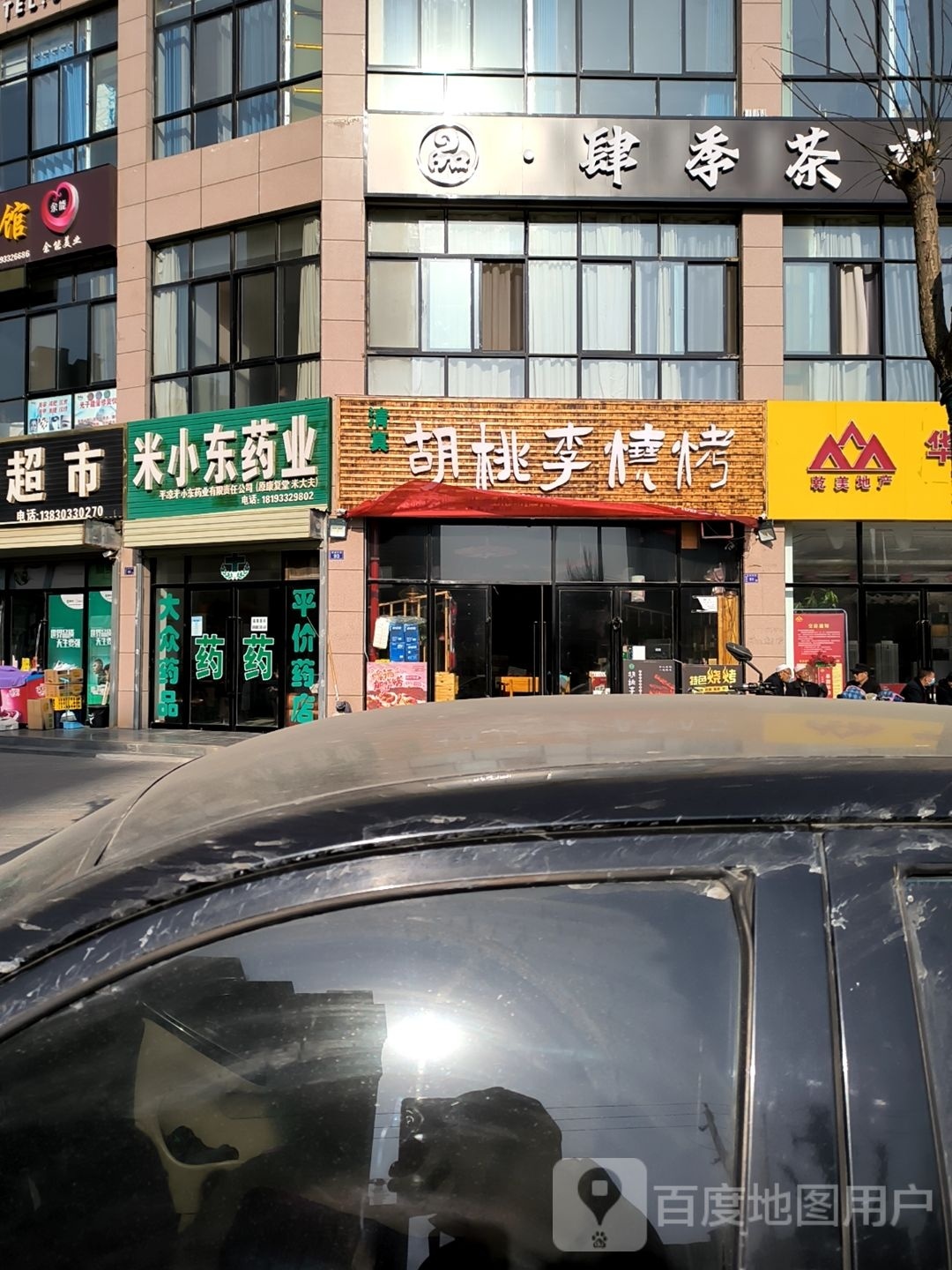 胡桃李烧烤(天正泾润嘉苑店)