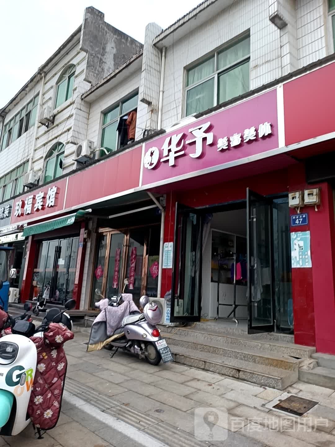 华予美容院美体生活馆