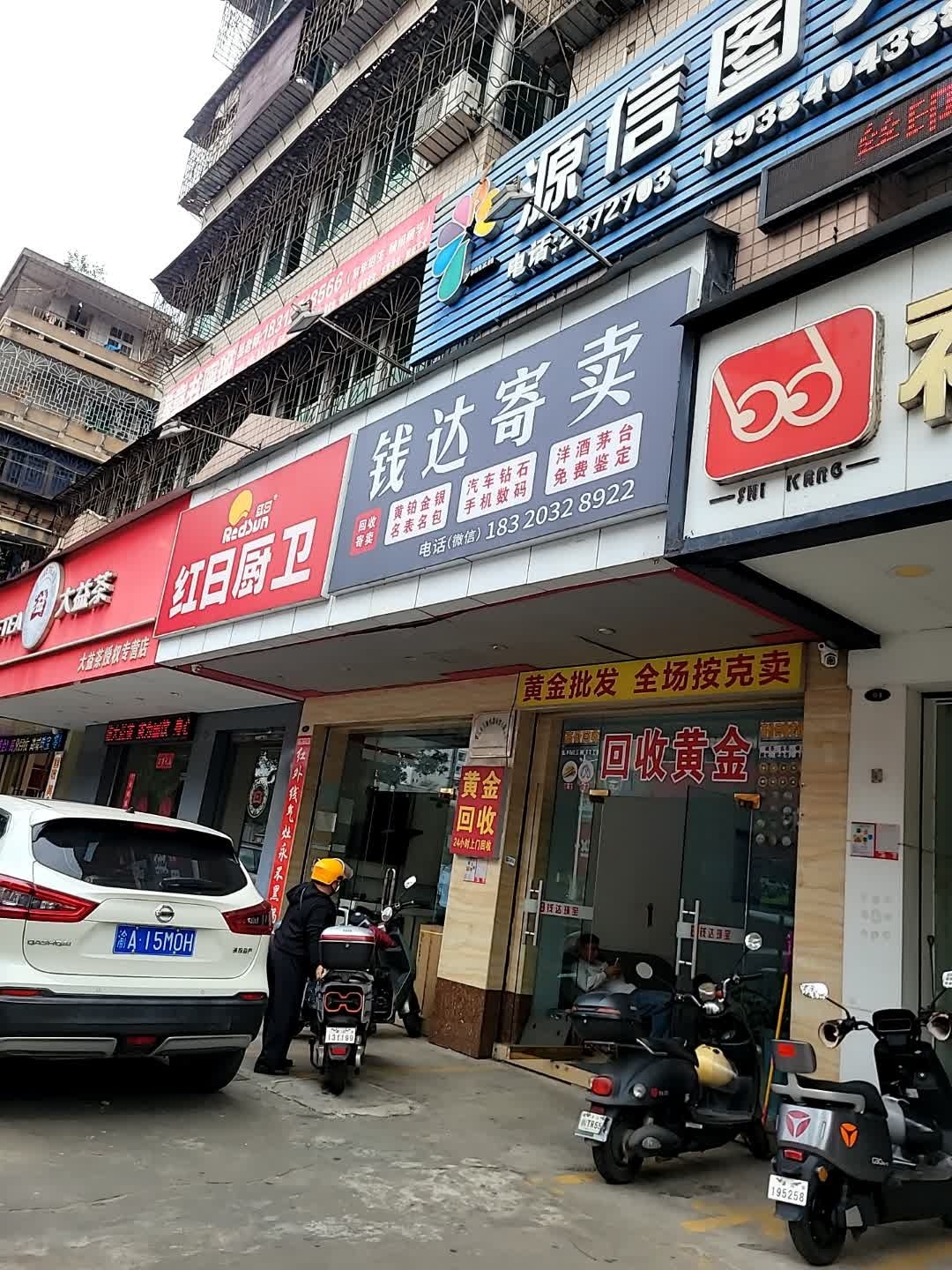 钱达寄卖(湛江公交公司宿舍店)
