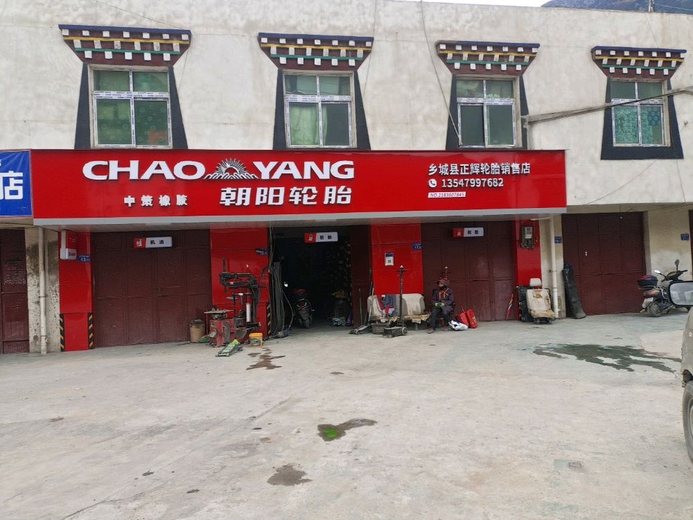 正辉轮胎销售店