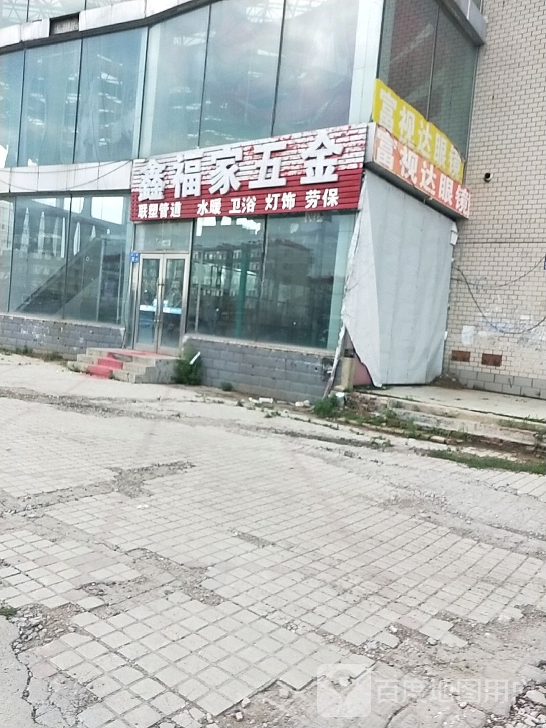 富视达眼镜