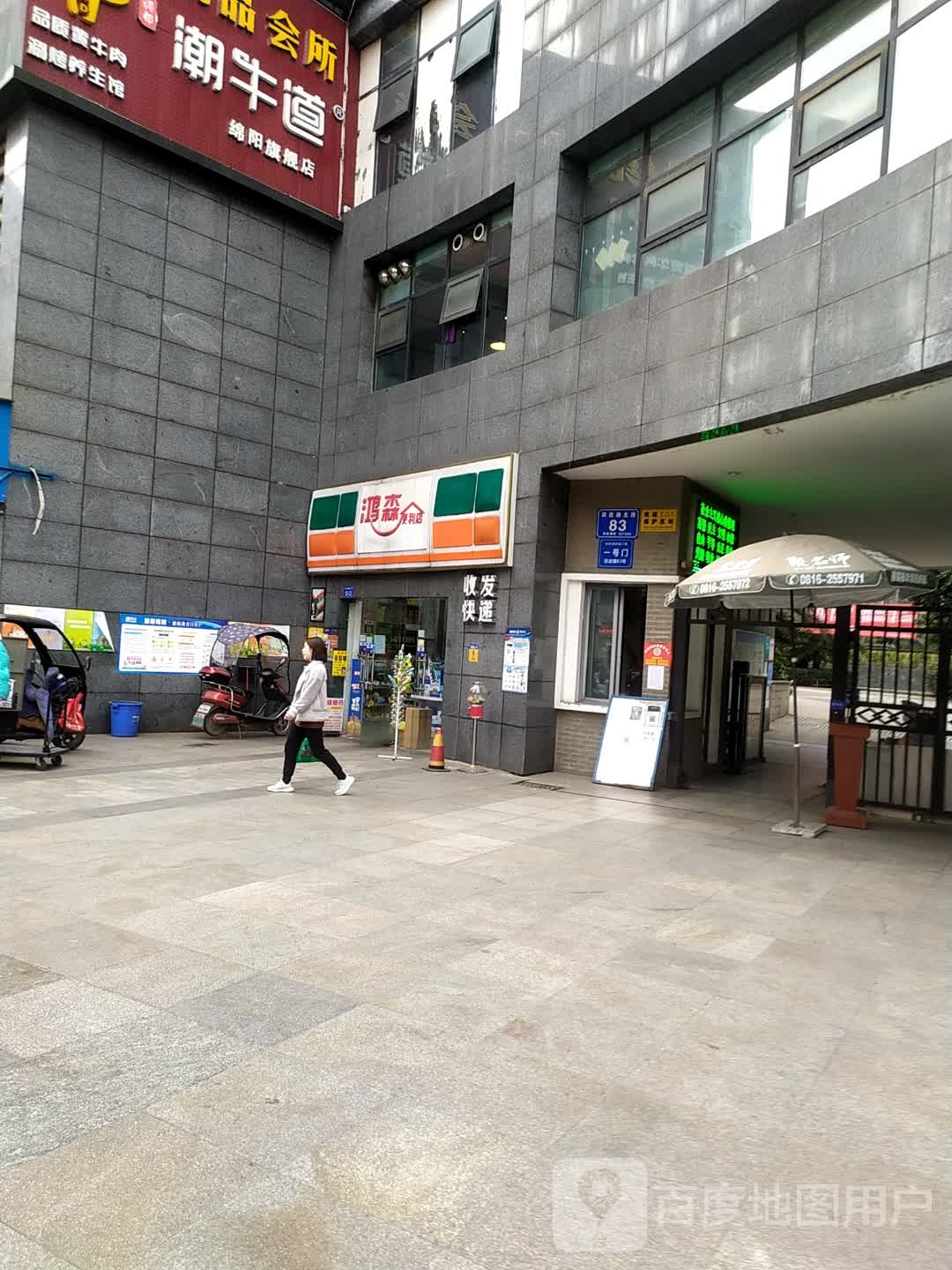 鸿森便利店