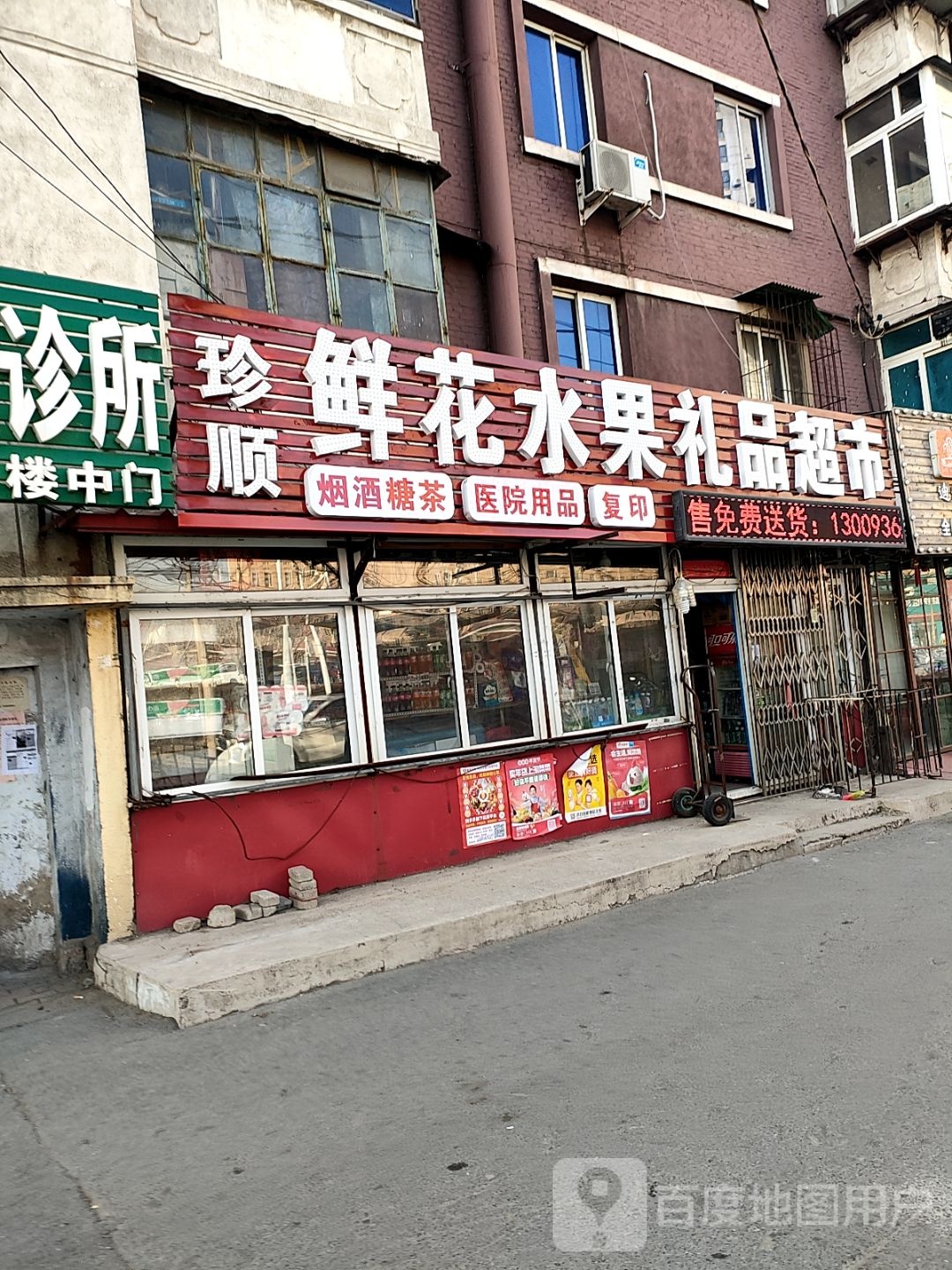珍顺花店