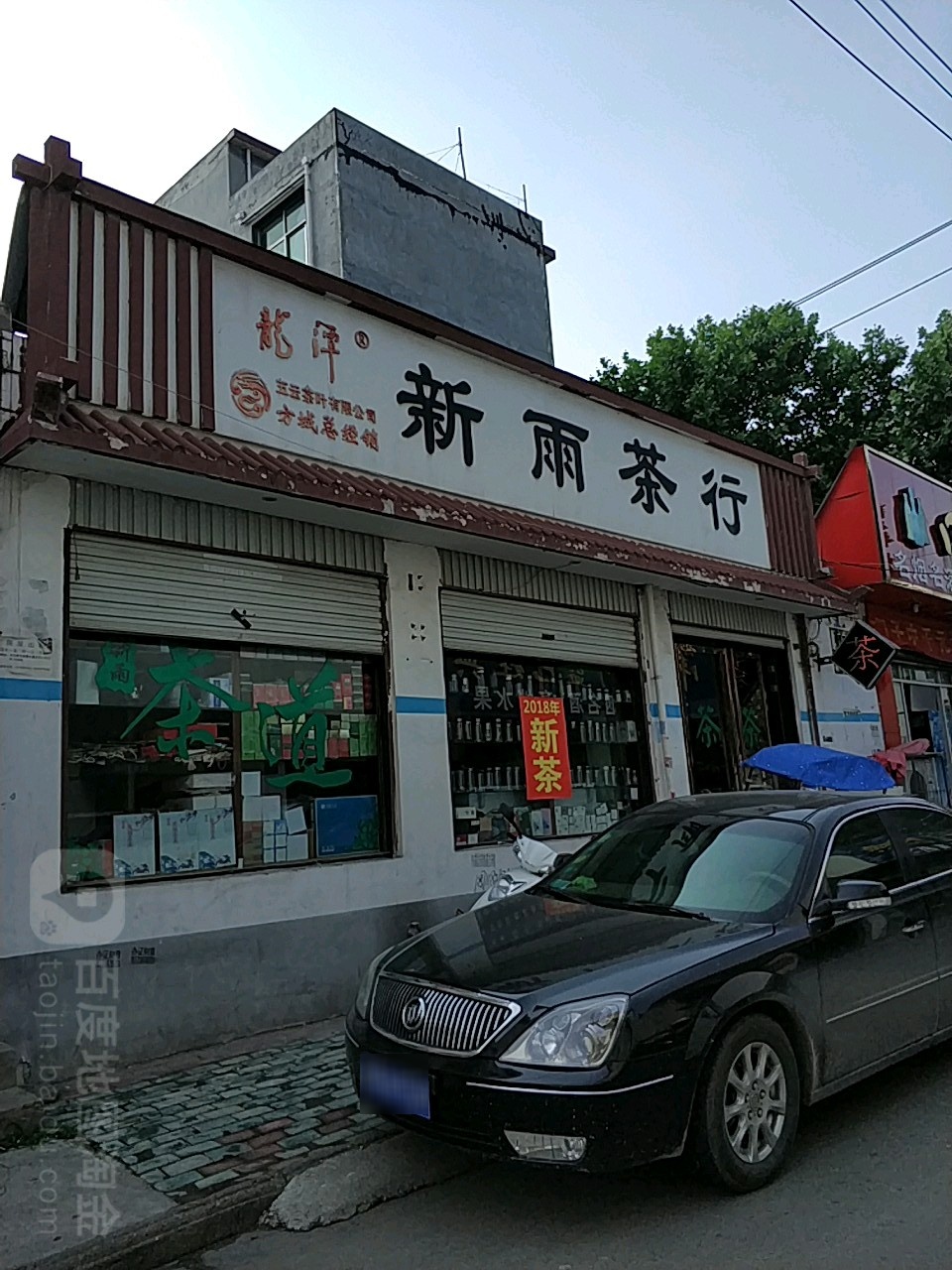 方城县新雨茶行(育才路店)