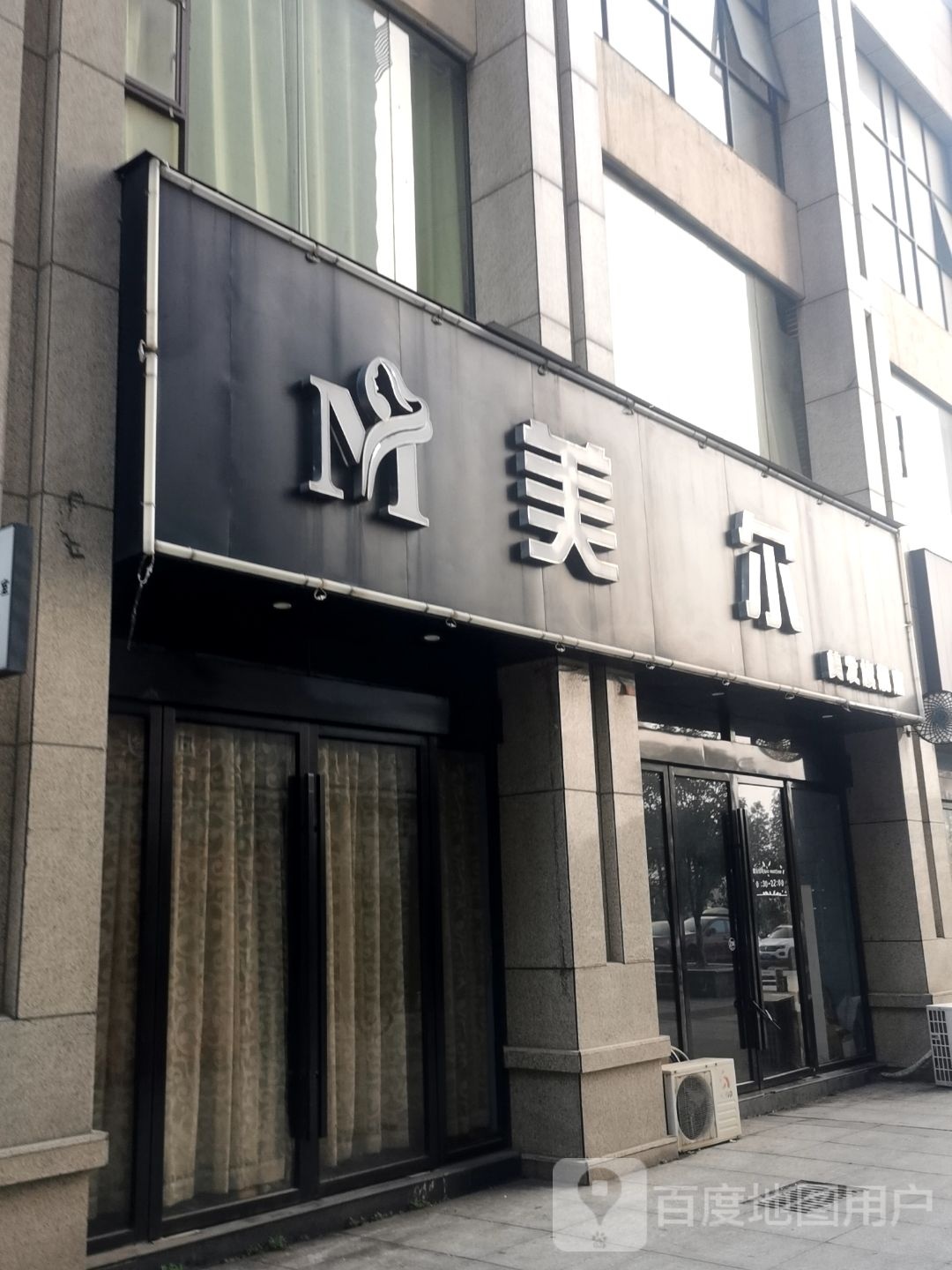 美尔美发(旗舰店)