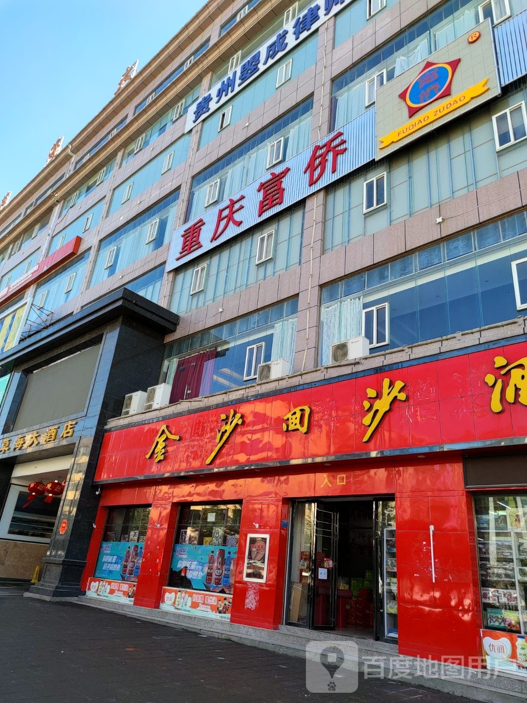 重庆富侨(滨海大道店)