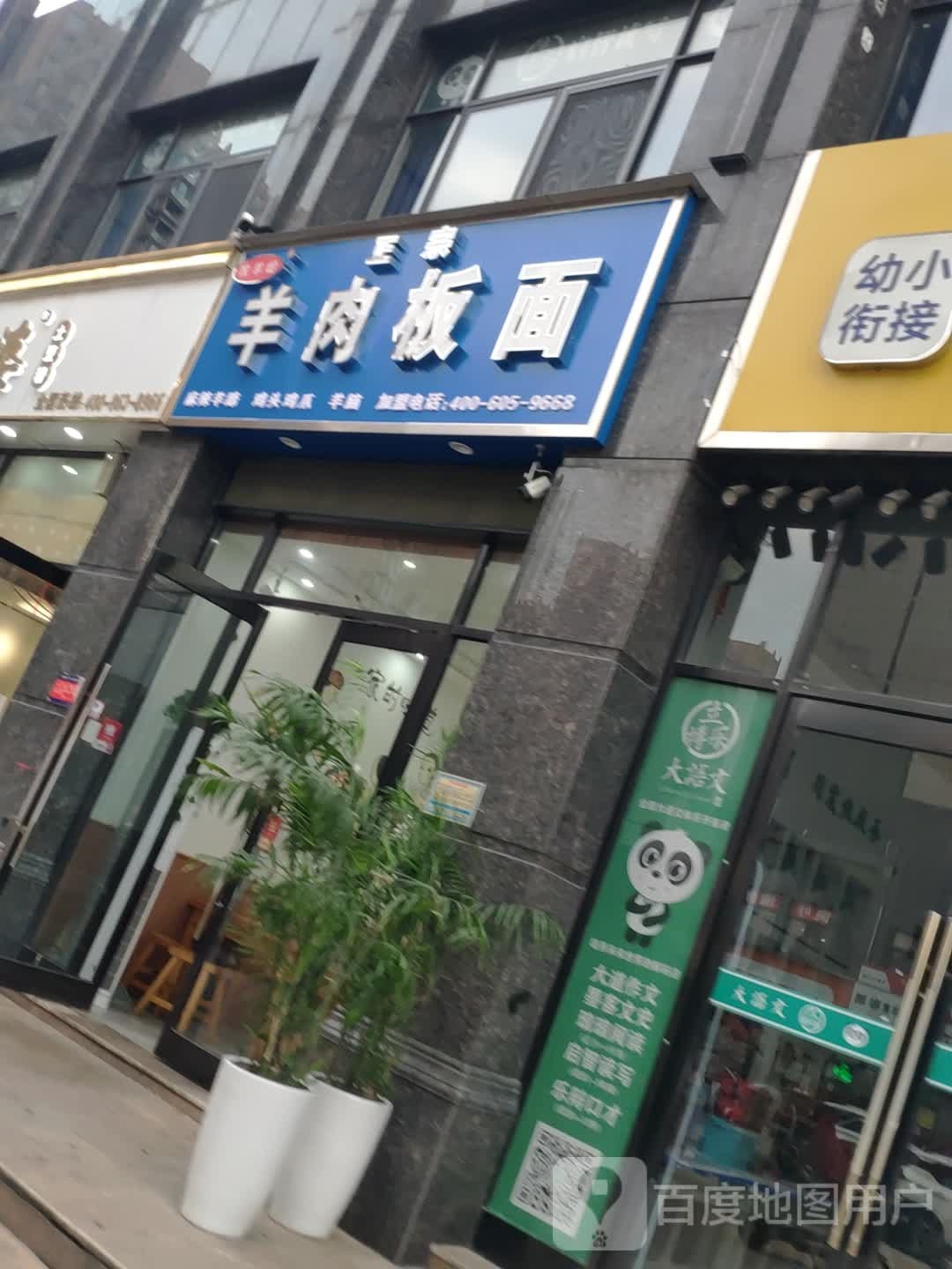正宗羊肉板面(文昌大道店)