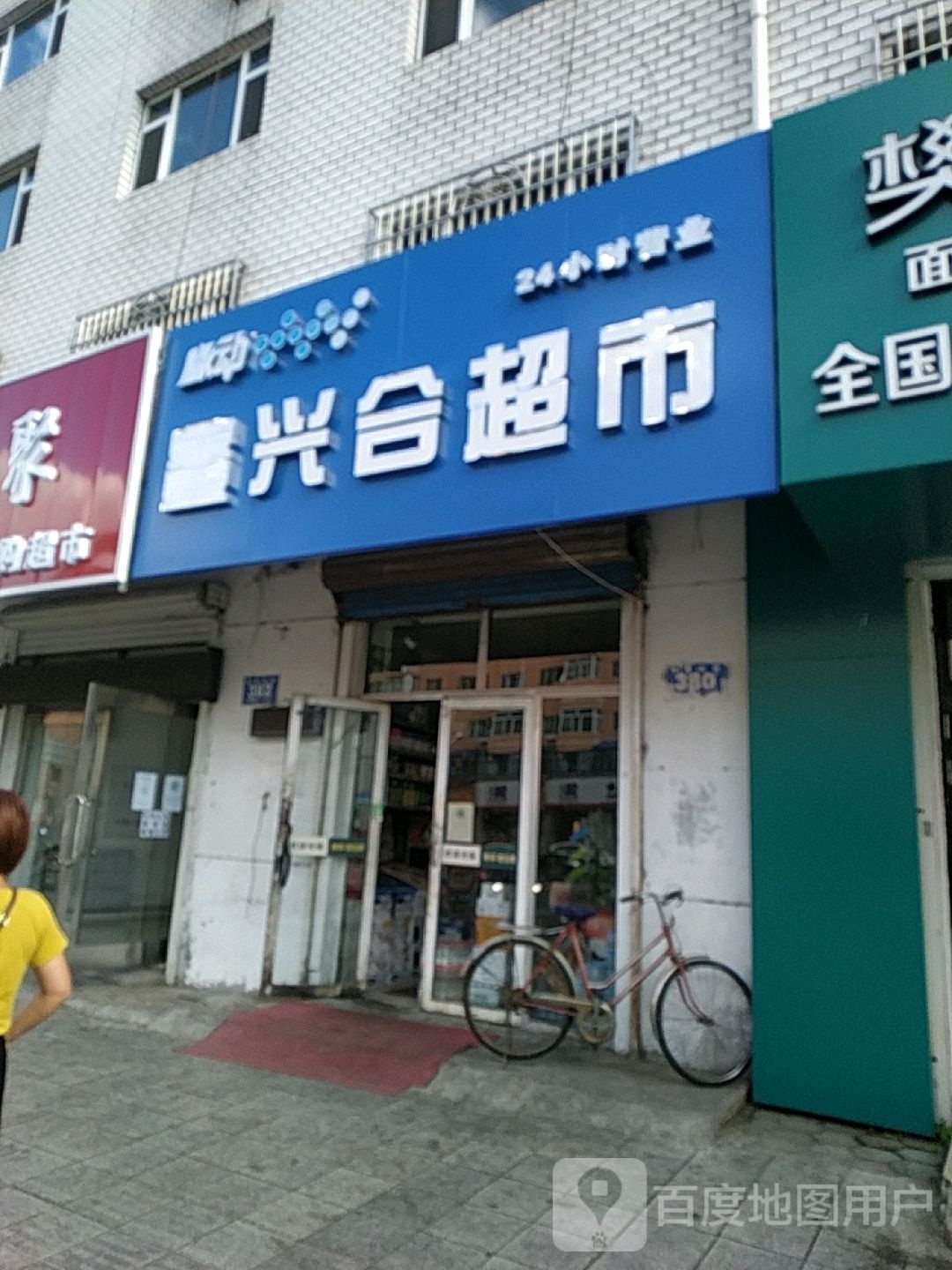 鑫兴合超市(东新安小区店)