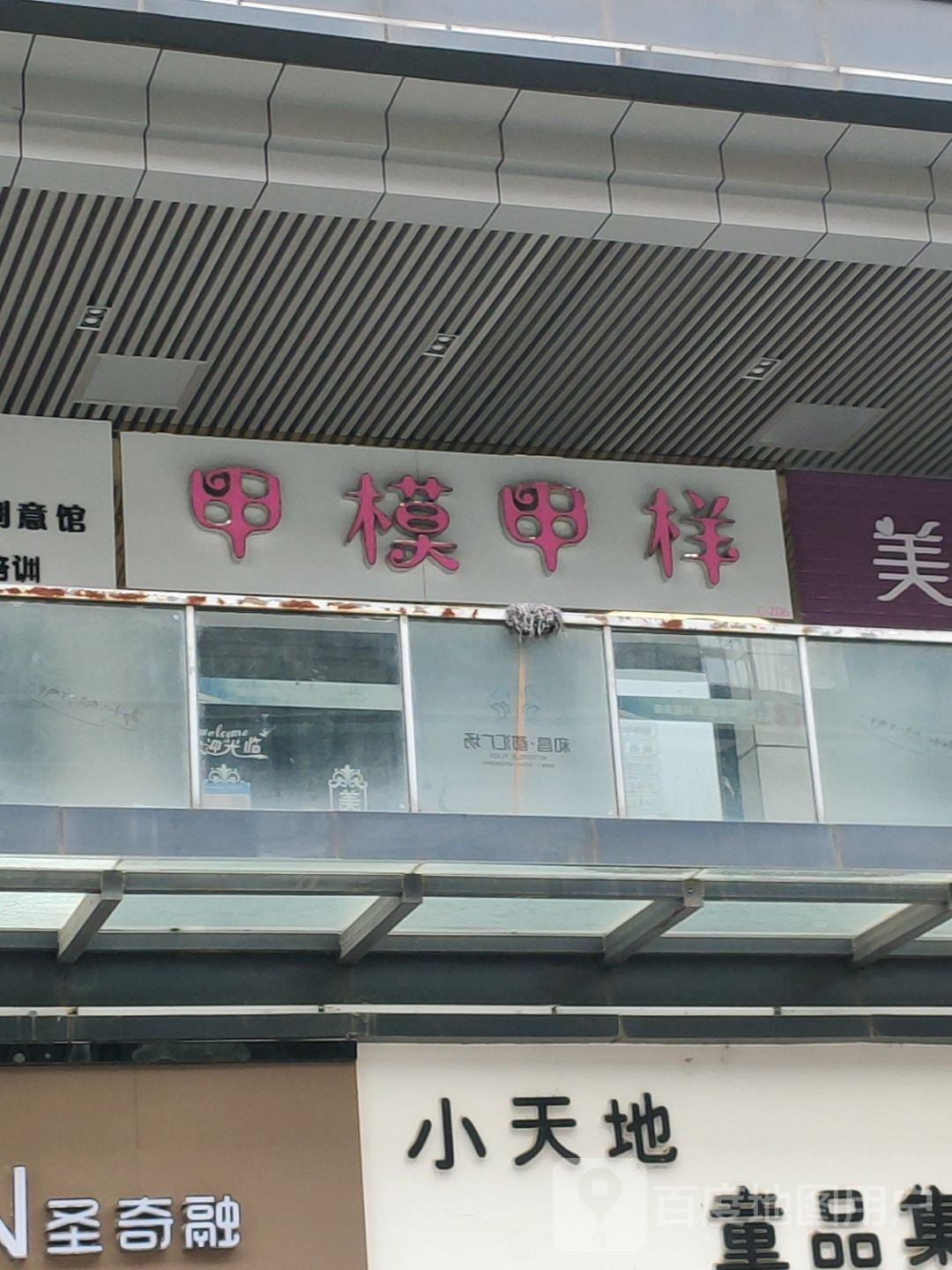 甲模甲样(和昌都汇广场店)