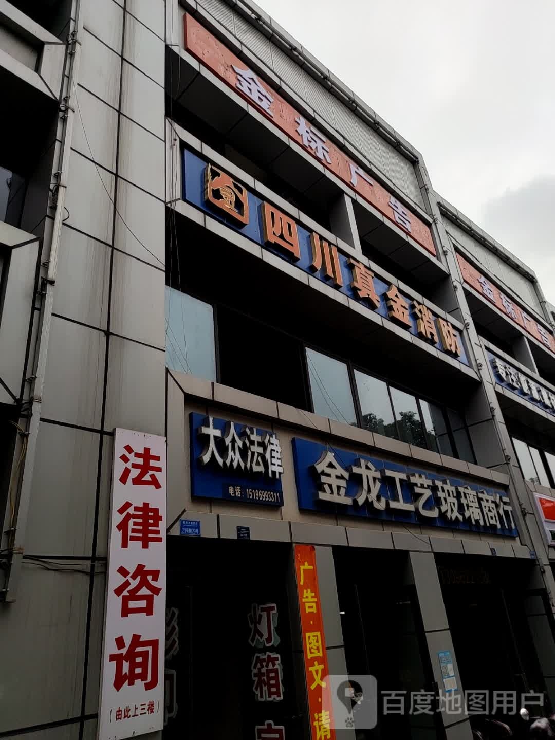 四川真金消防(宜宾分公司)
