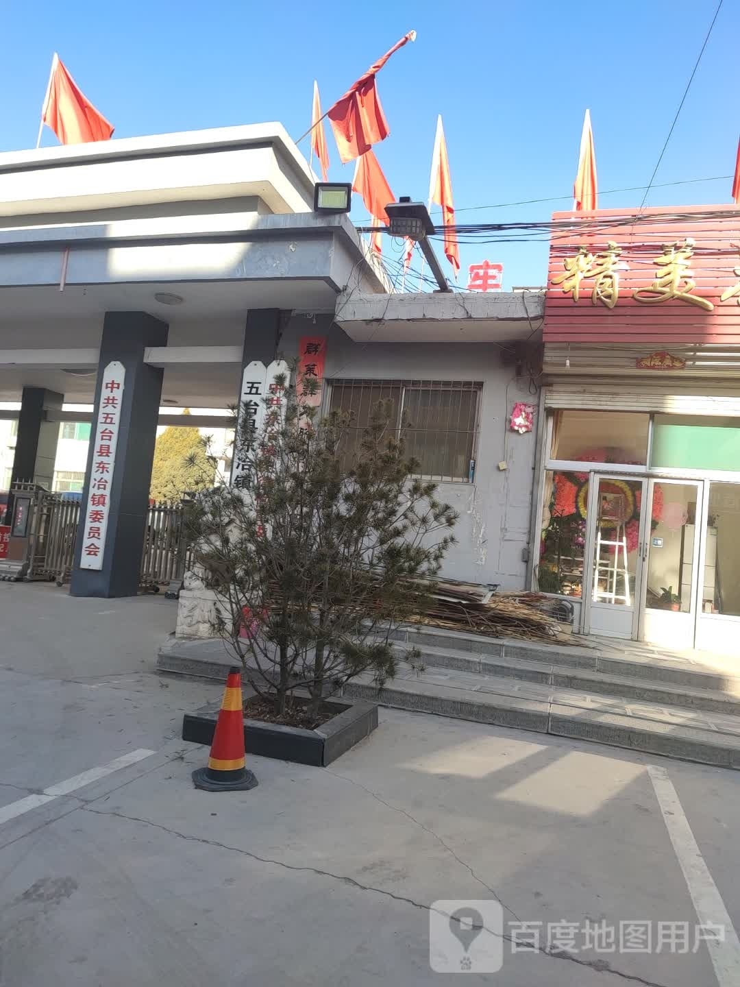中共五台县东冶镇委员会