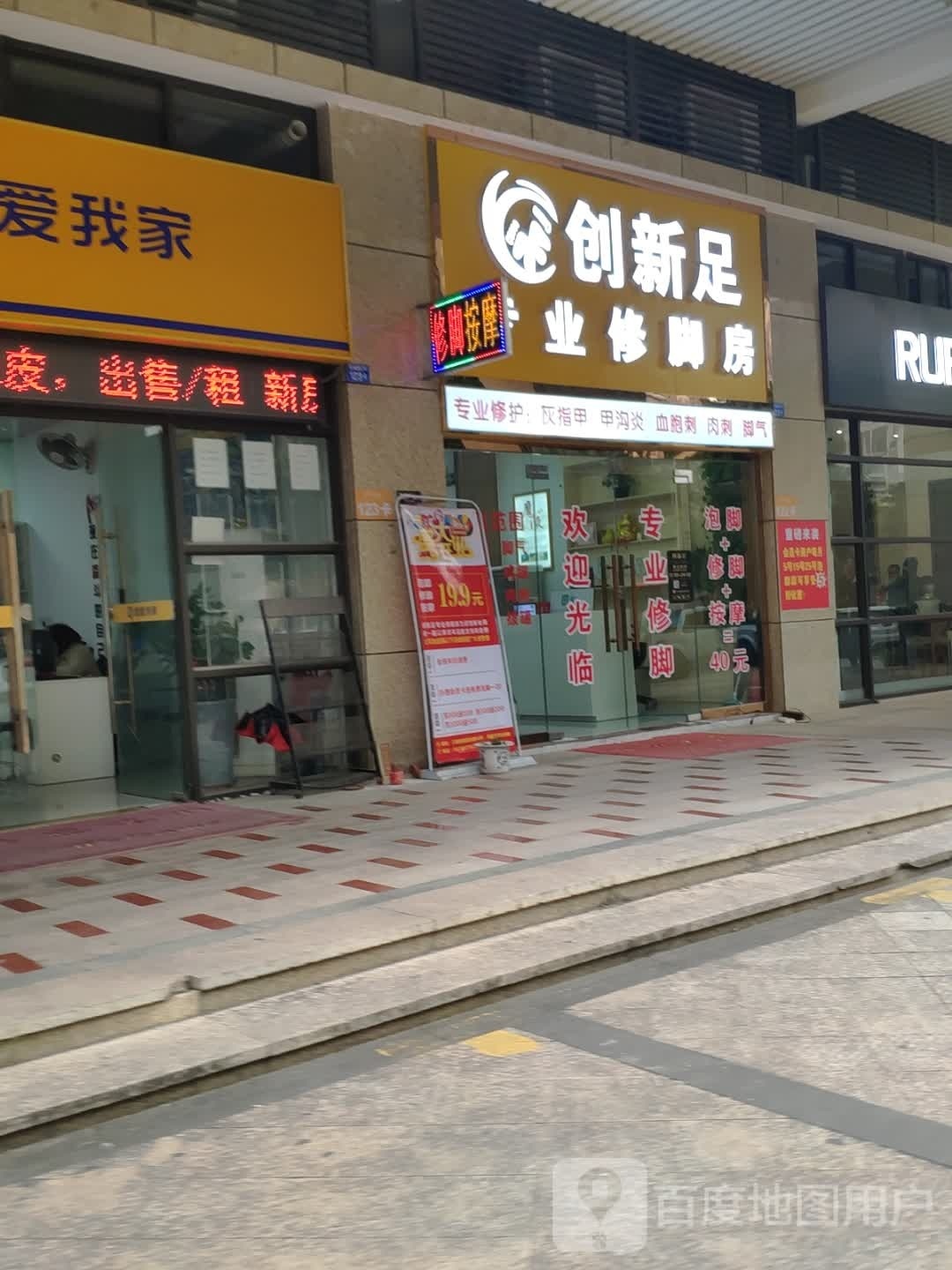 创新足专业修脚房(港口店)