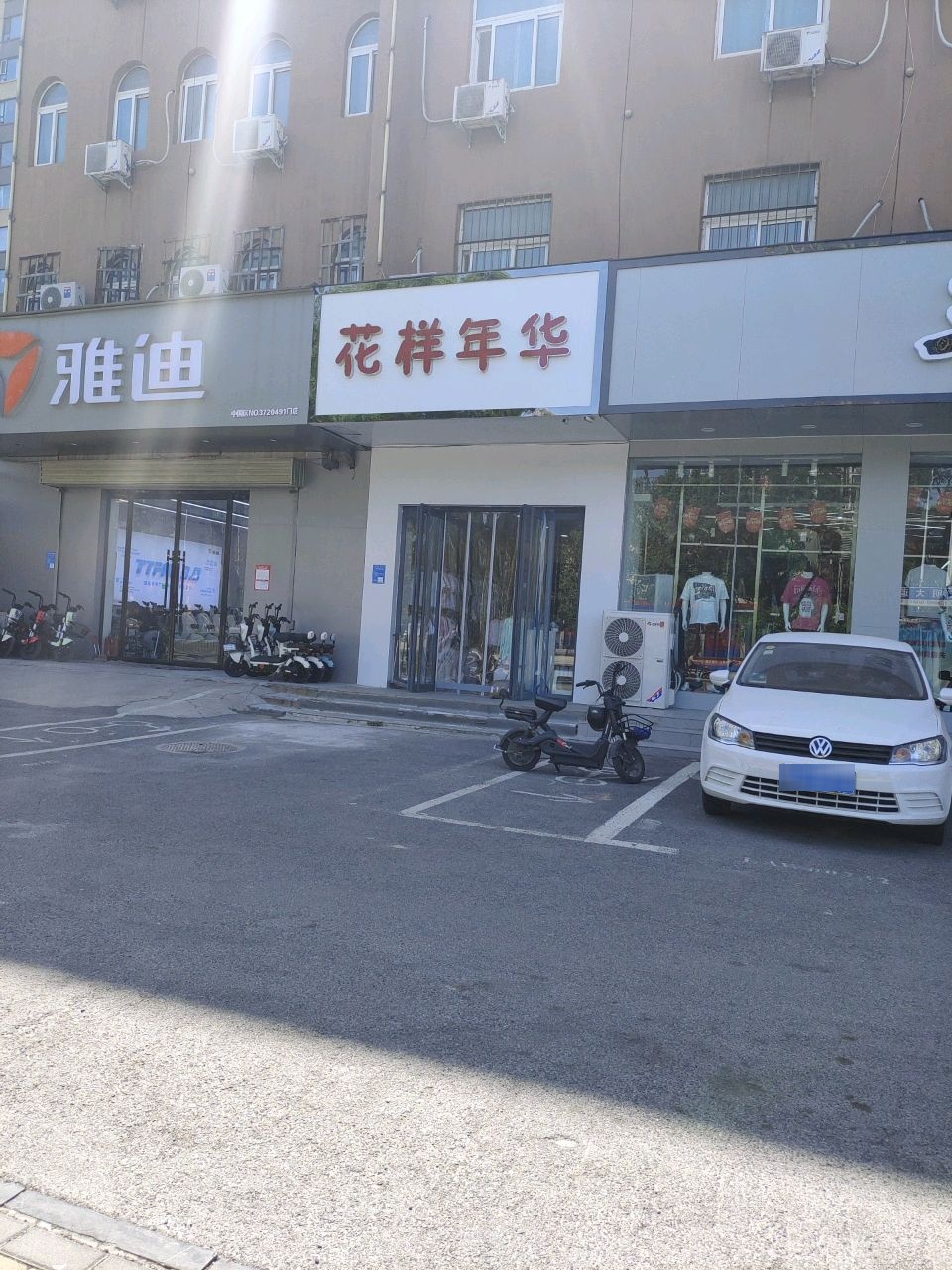 花样年华(文明大道店)