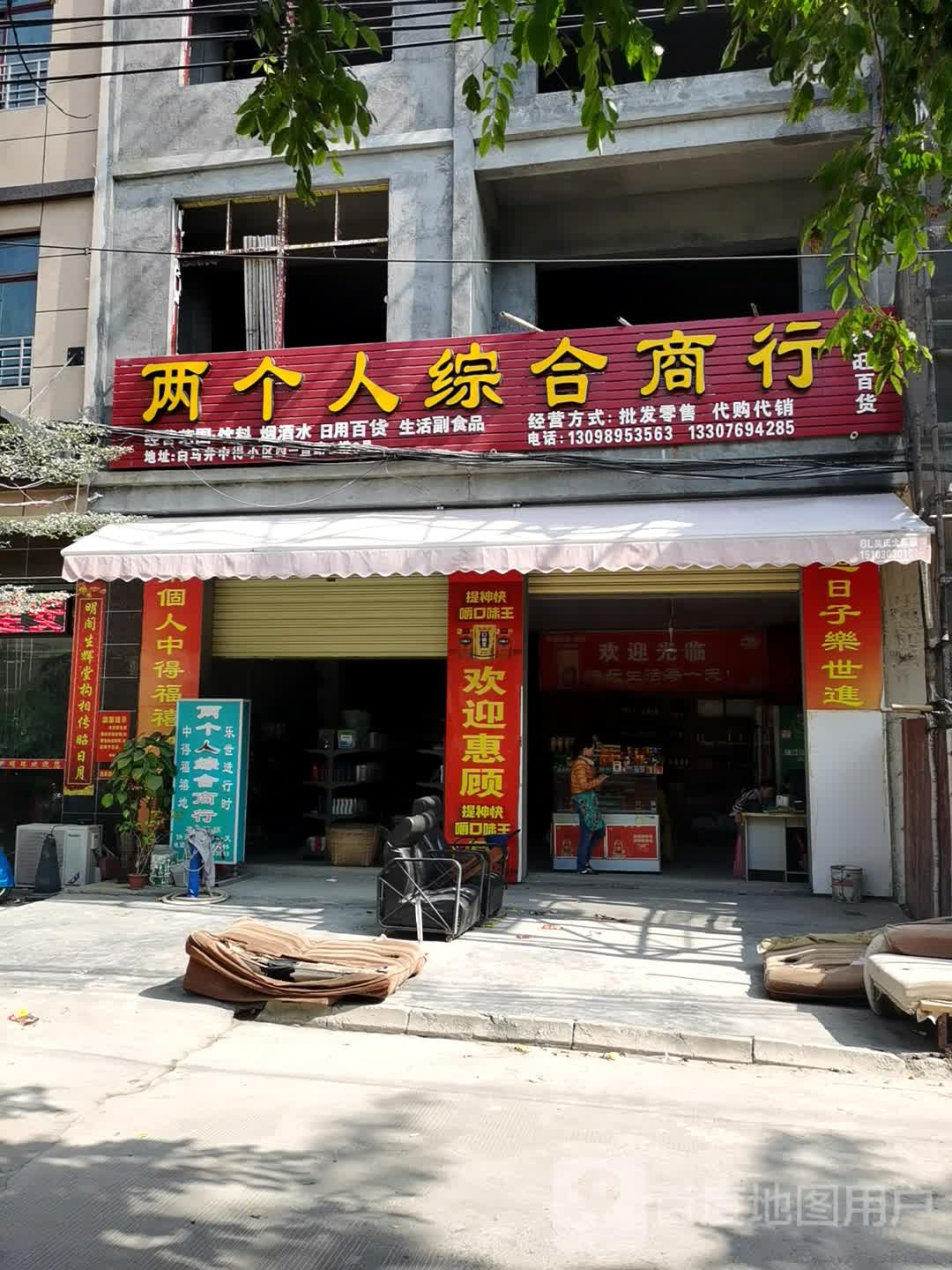 两个人综合商行