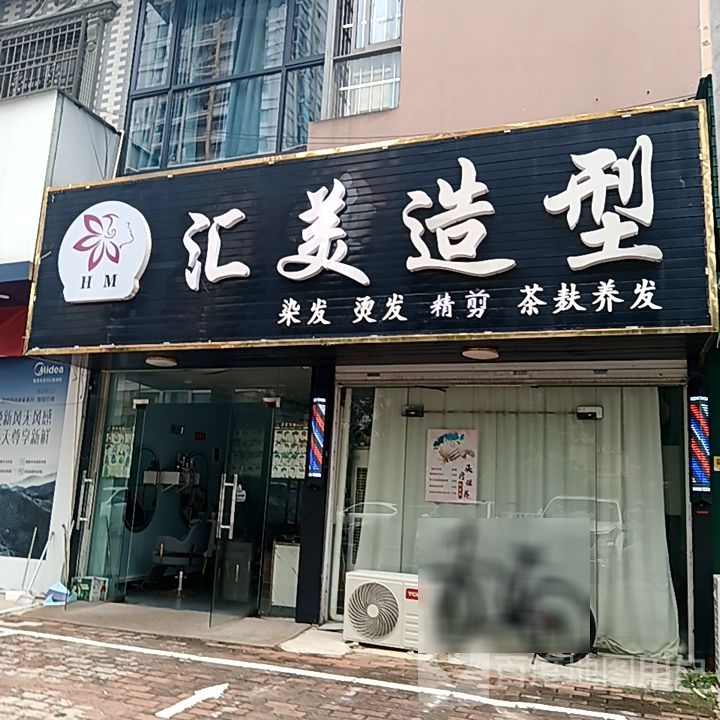 汇美造型(和安宁春城店)