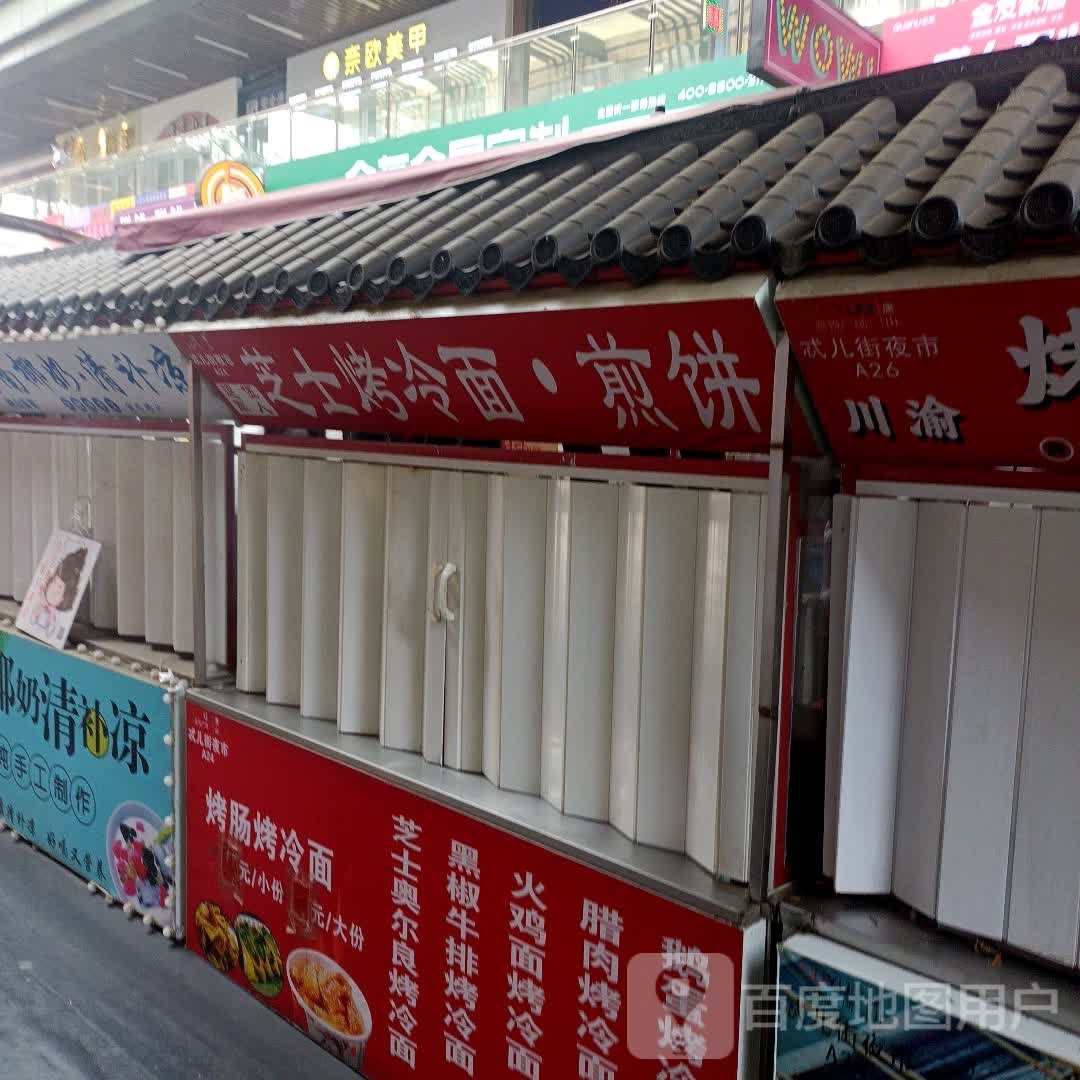 芝士烤冷面·煎饼(唐山吾悦广场长宁西道店)