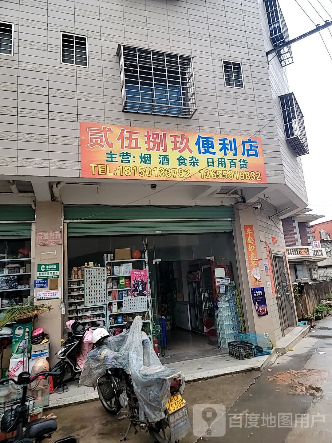 贰伍捌久便利店