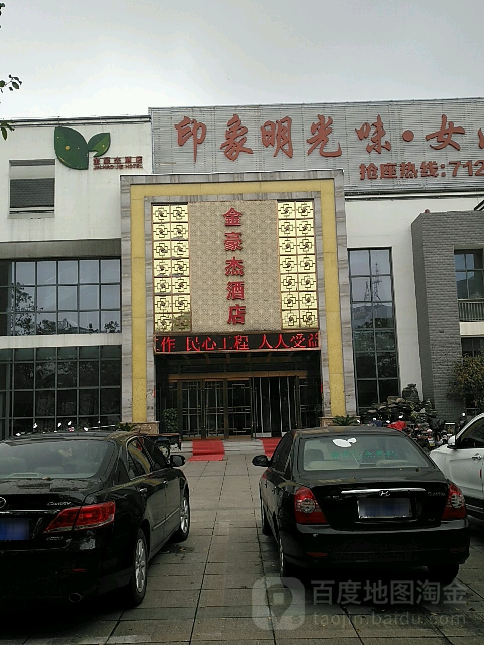 金豪杰酒店