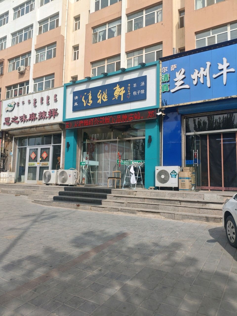 清雅轩·清真羊汤包子馆(春城家园店)