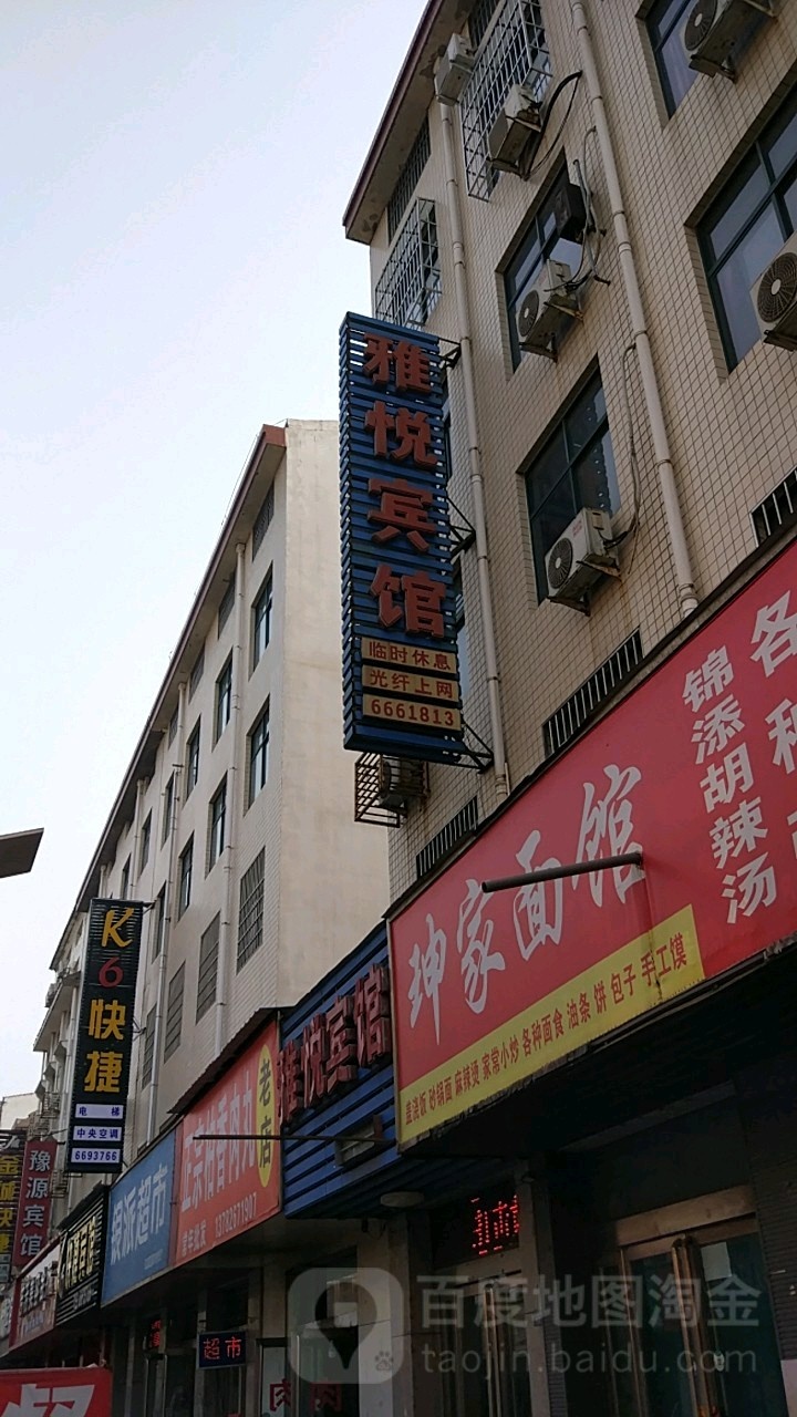 雅苑宾馆(八仙街店)