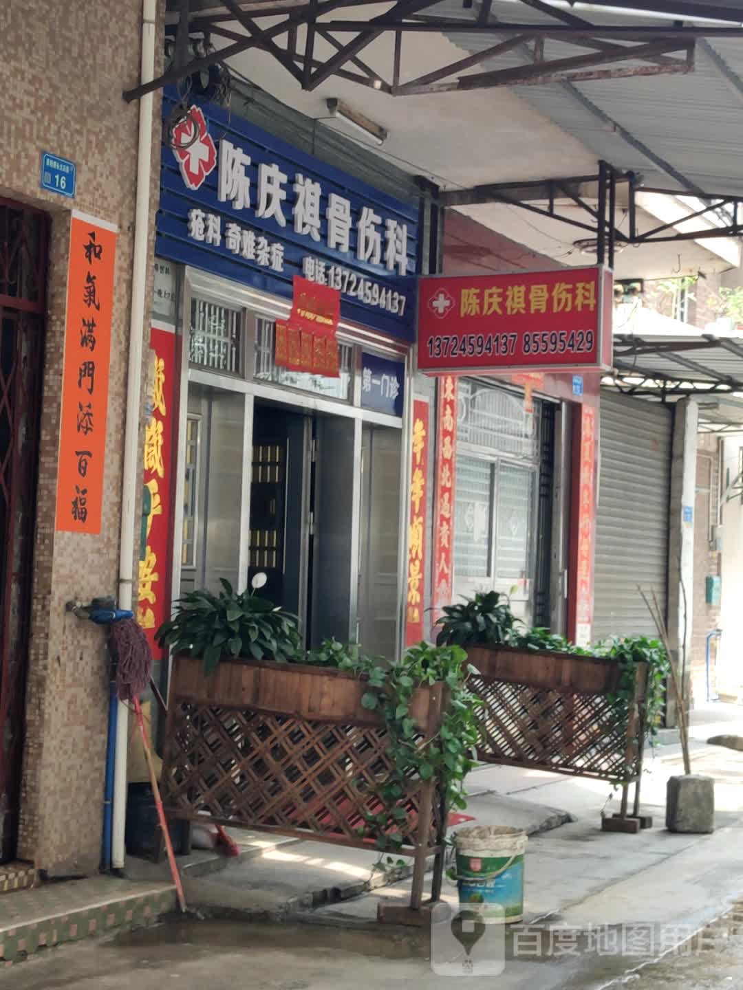陈庆祺骨伤科