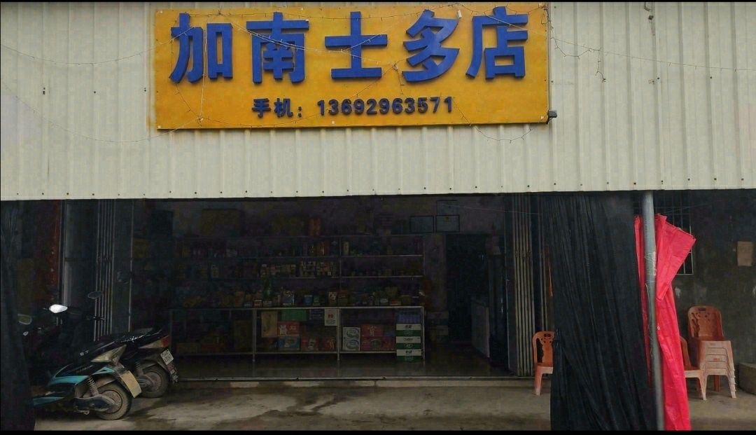 加南士多店