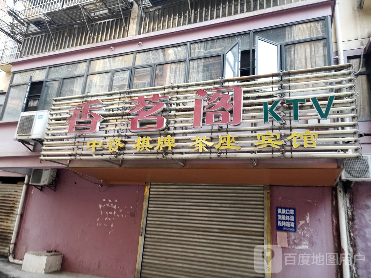 香茗阁KTV(育才路店)