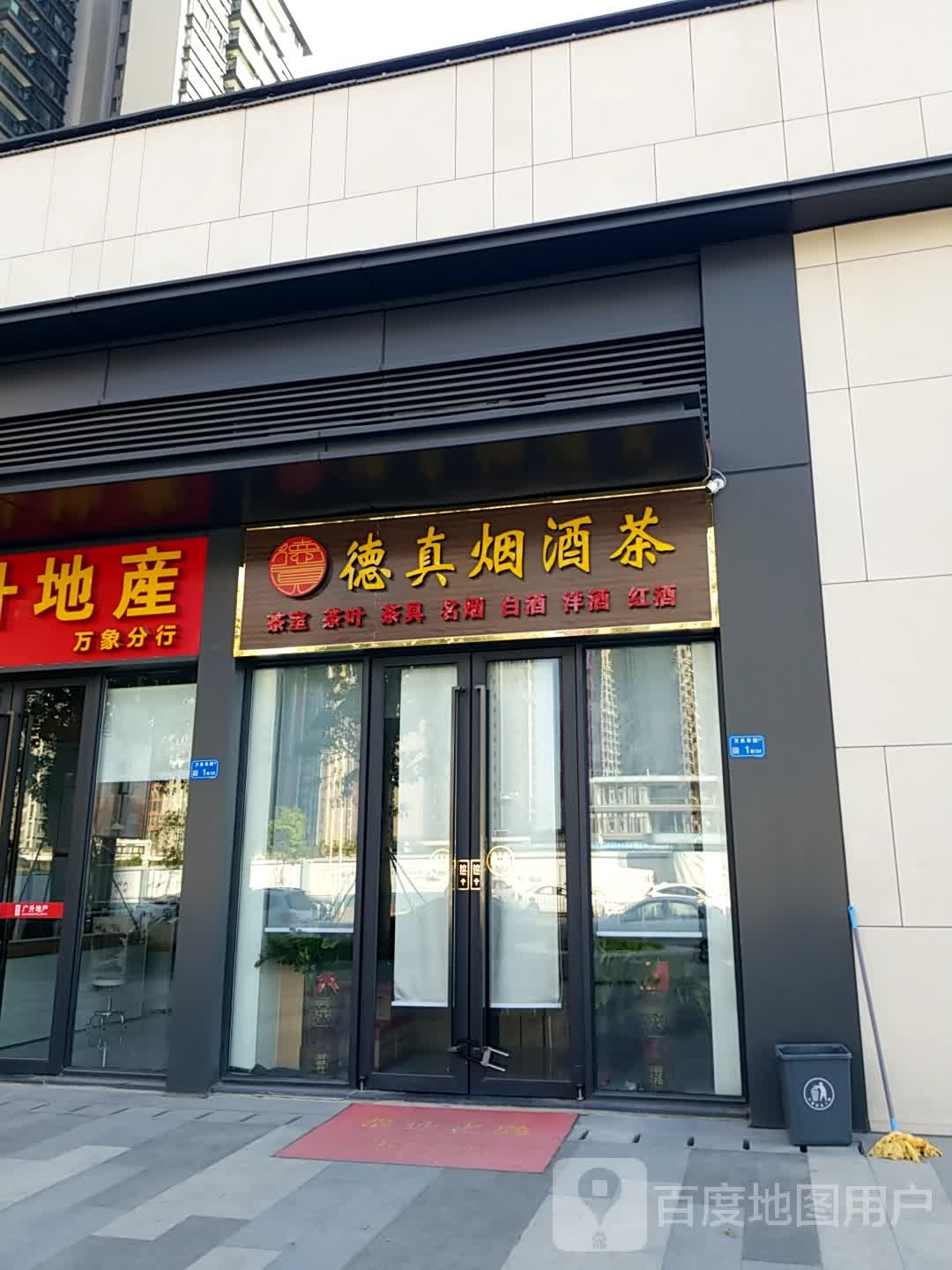 德真商号(万象店)