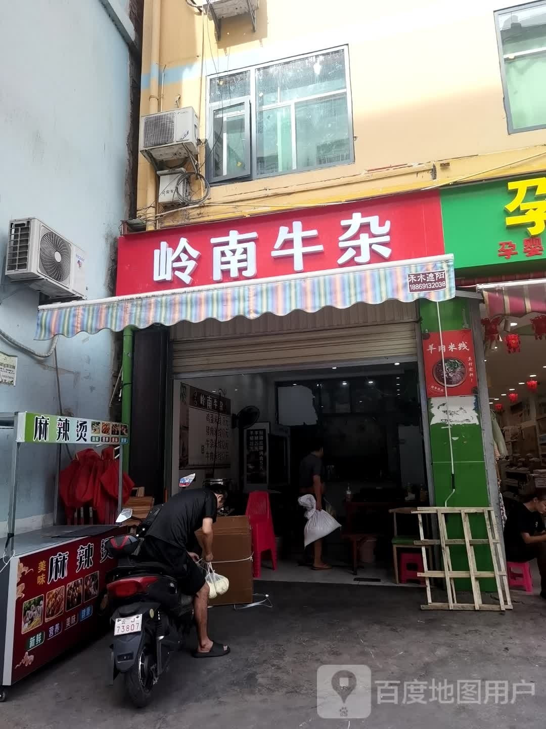 南厥遂岭牛杂(曼斗路店)