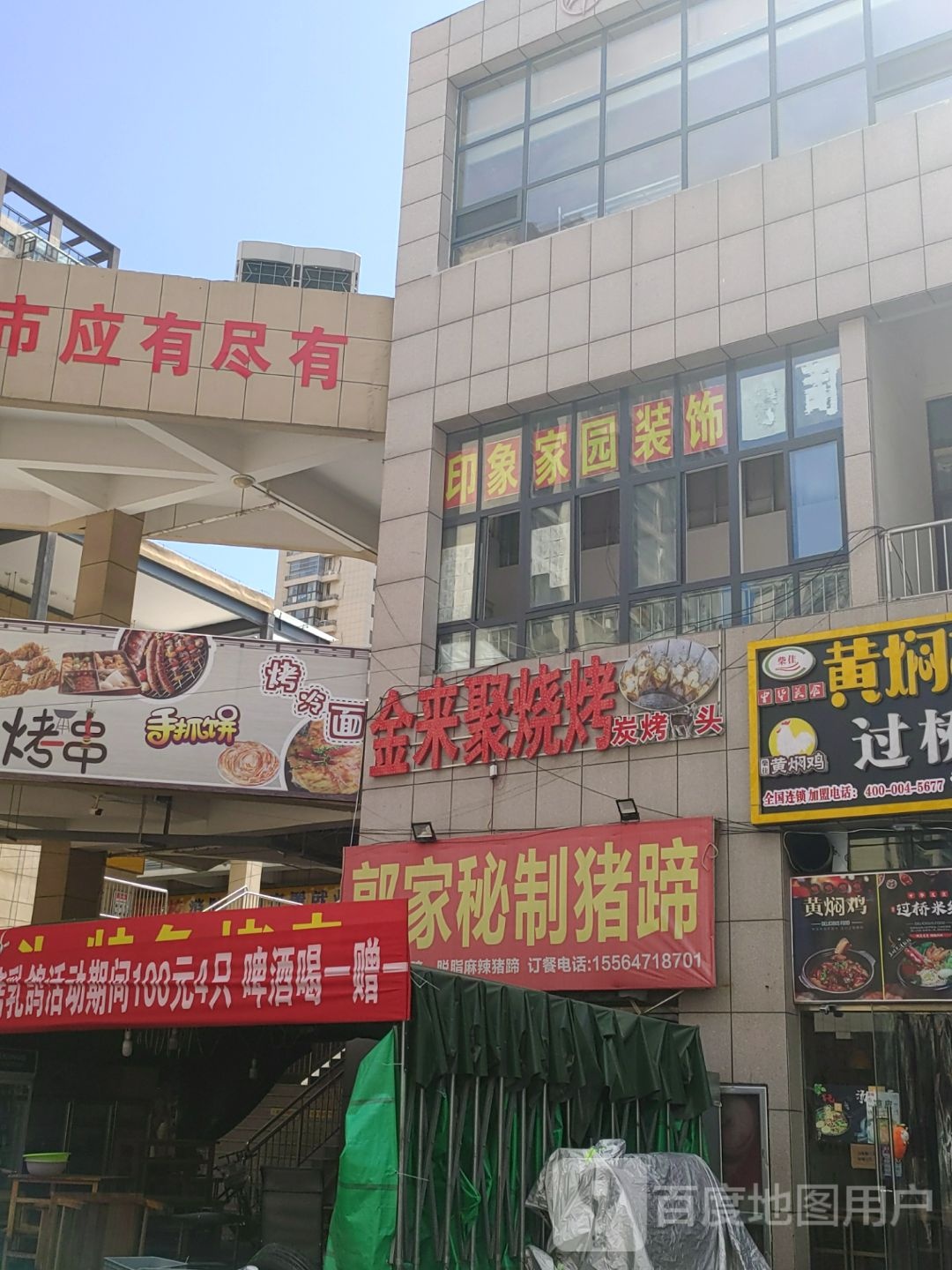 金来记烧烤