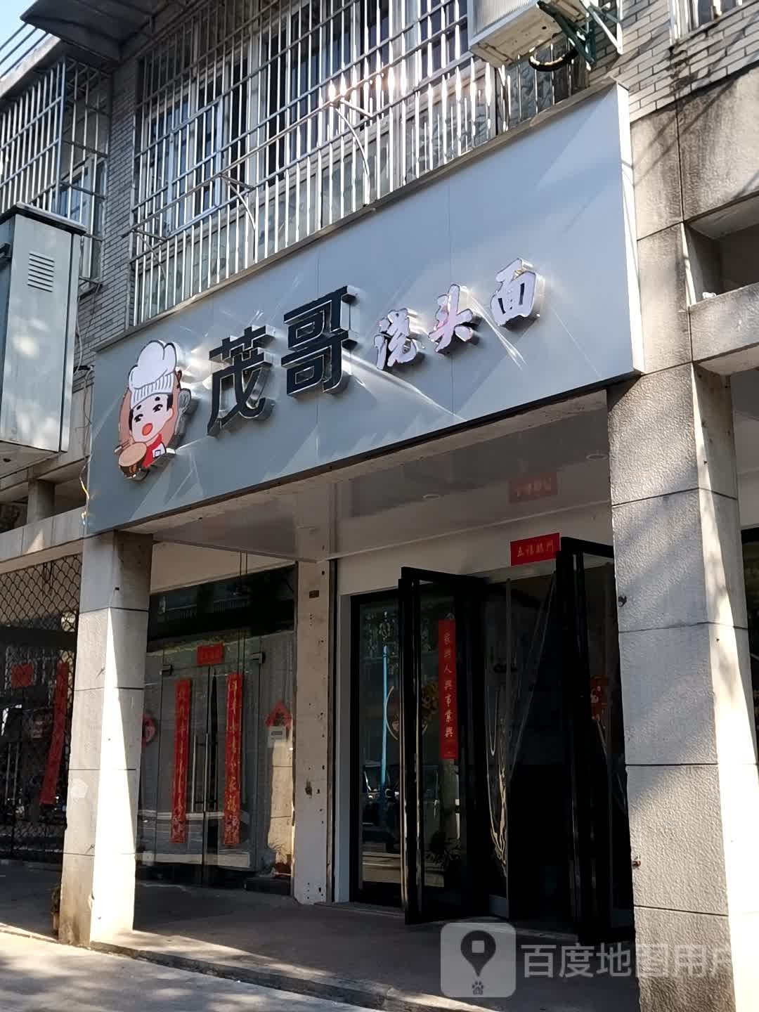 茂哥浇头面(锦绣横江店)