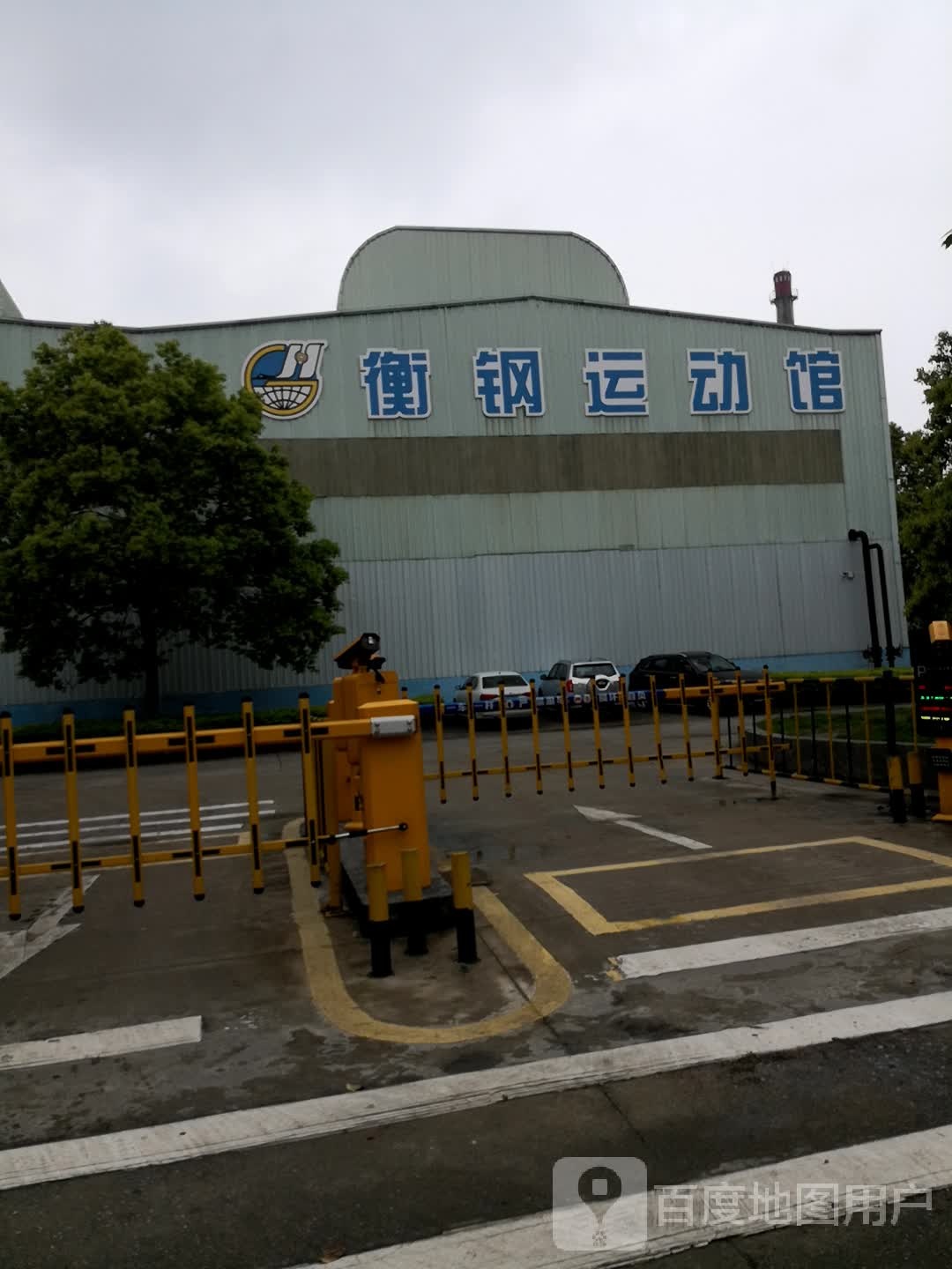 衡钢运动馆
