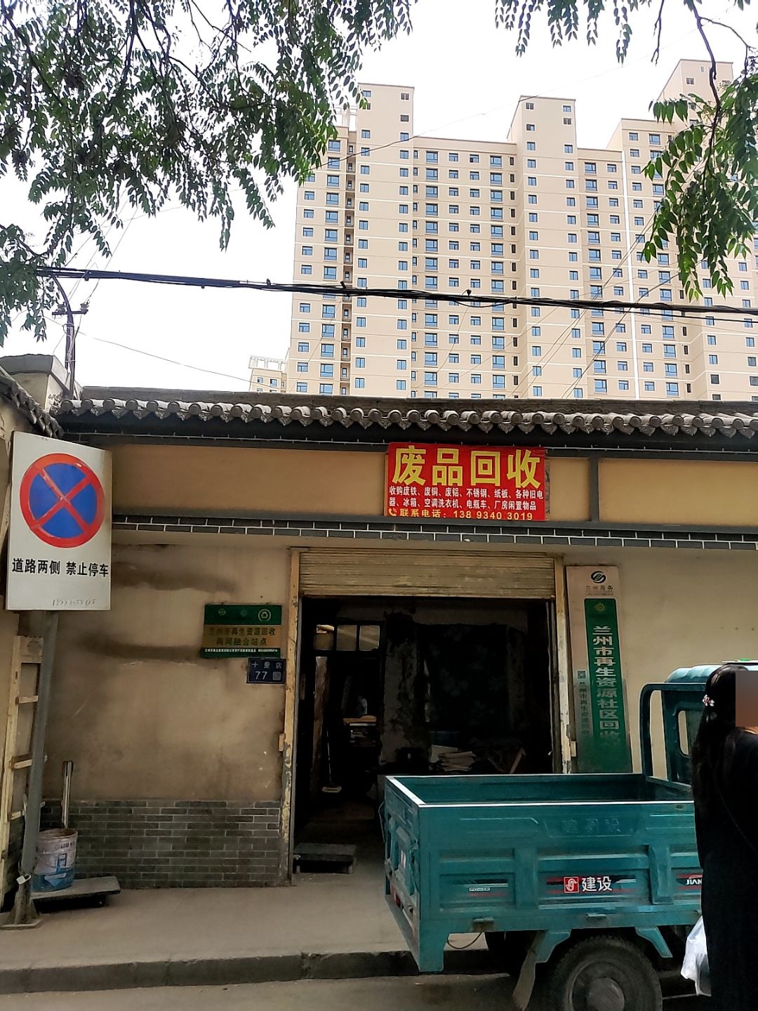 废品回收