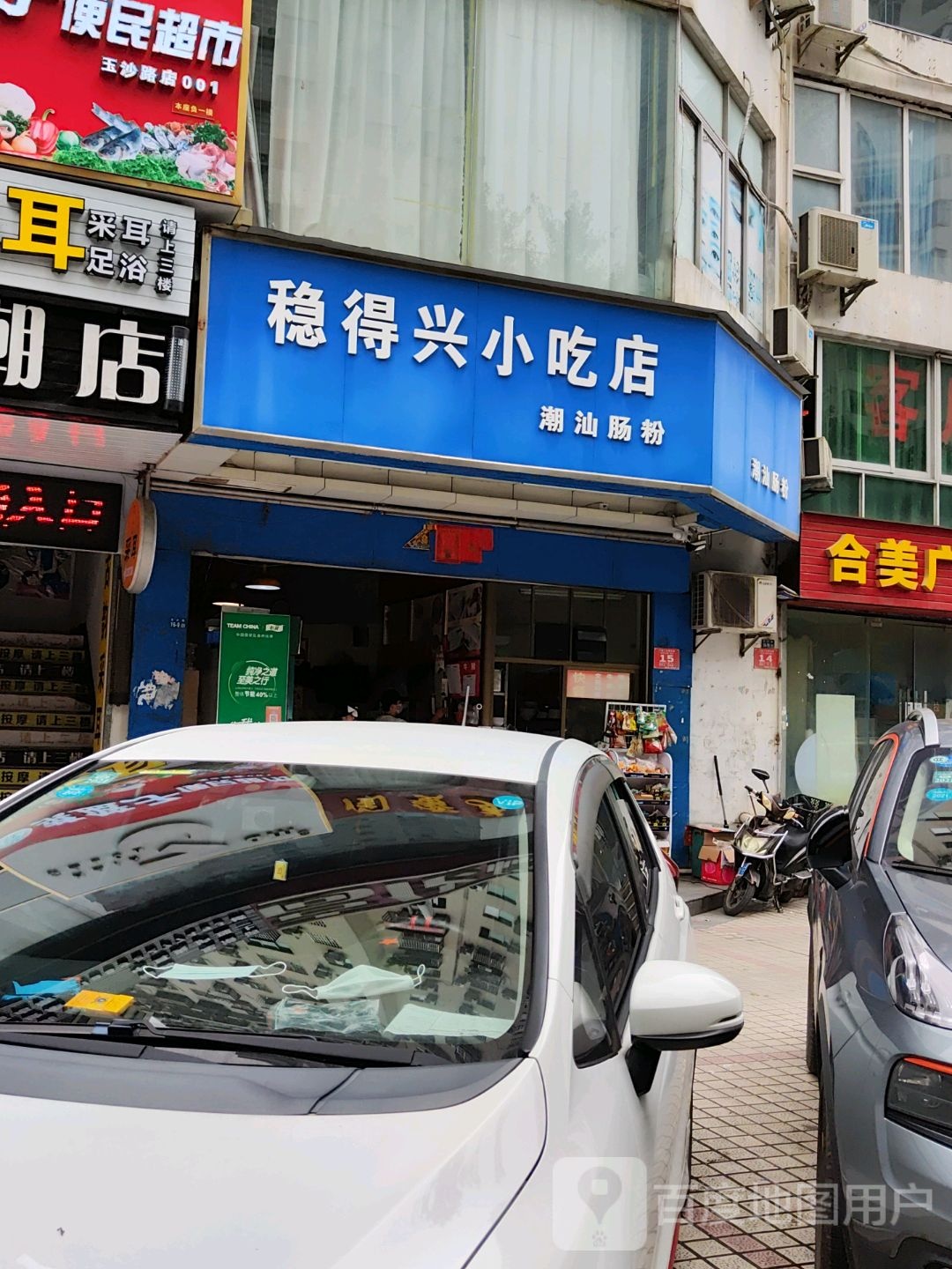 稳得兴小吃店