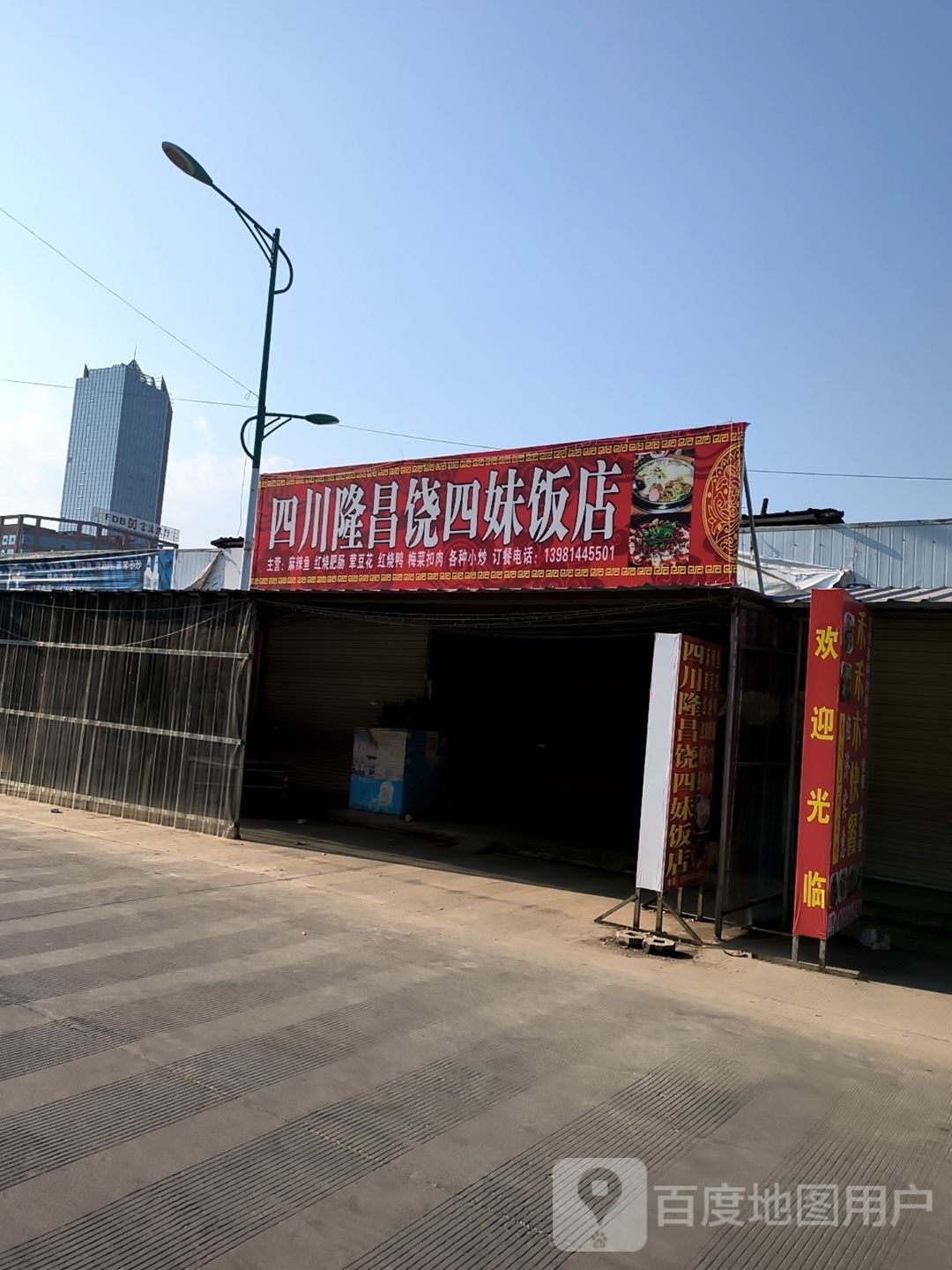 四川昌隆饶四妹饭店