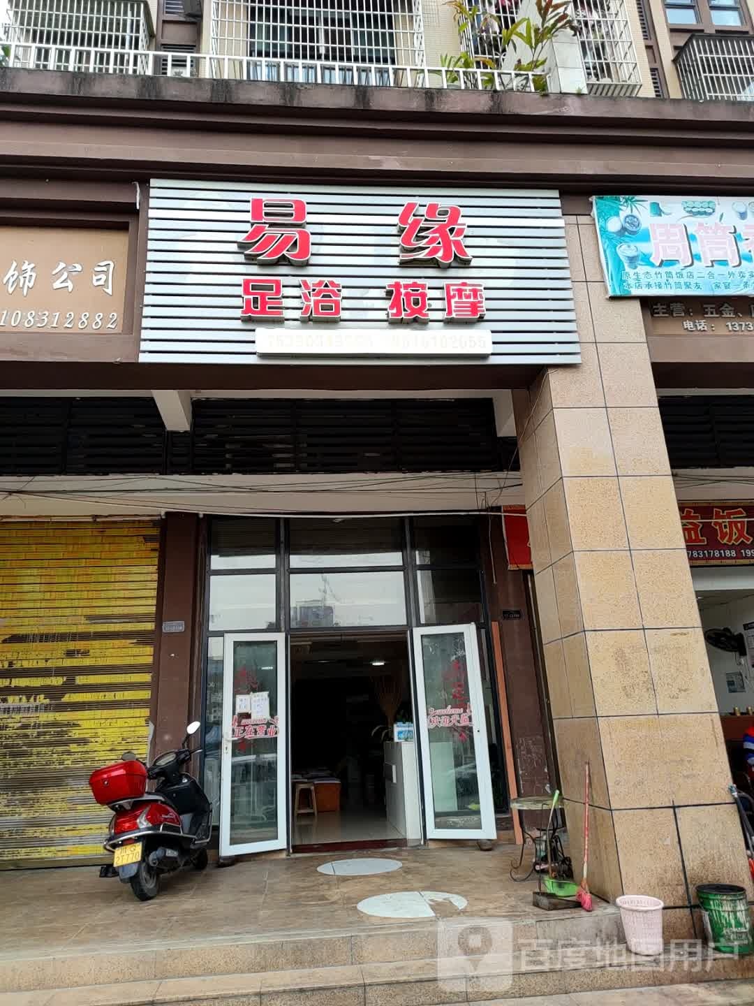 易缘足浴按摩