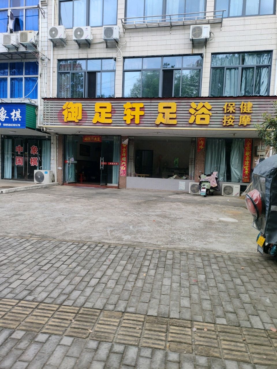 御足堂(九子大道店)