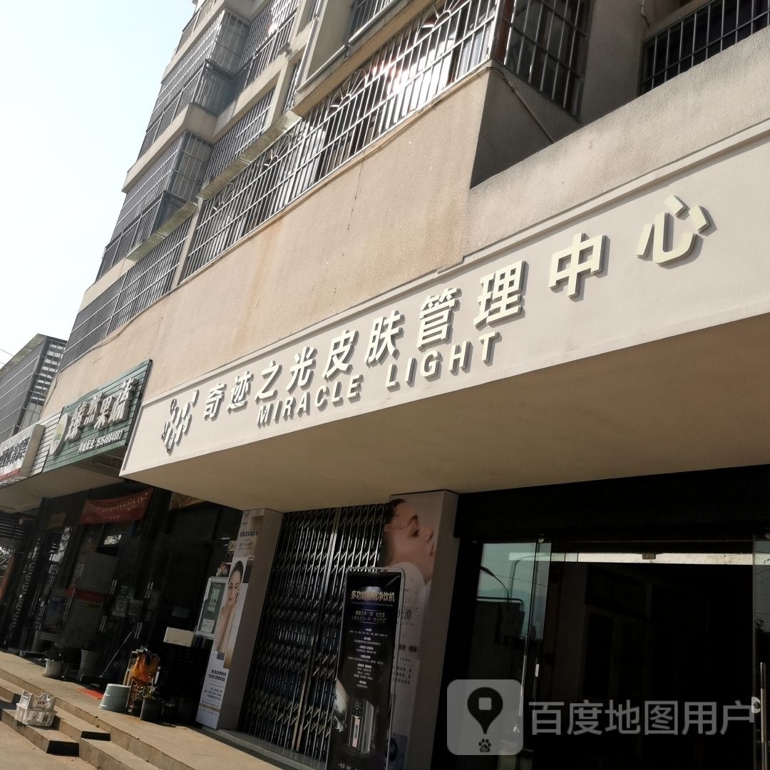 奇迹之光皮肤管理中心(阳光新城茗苑店)