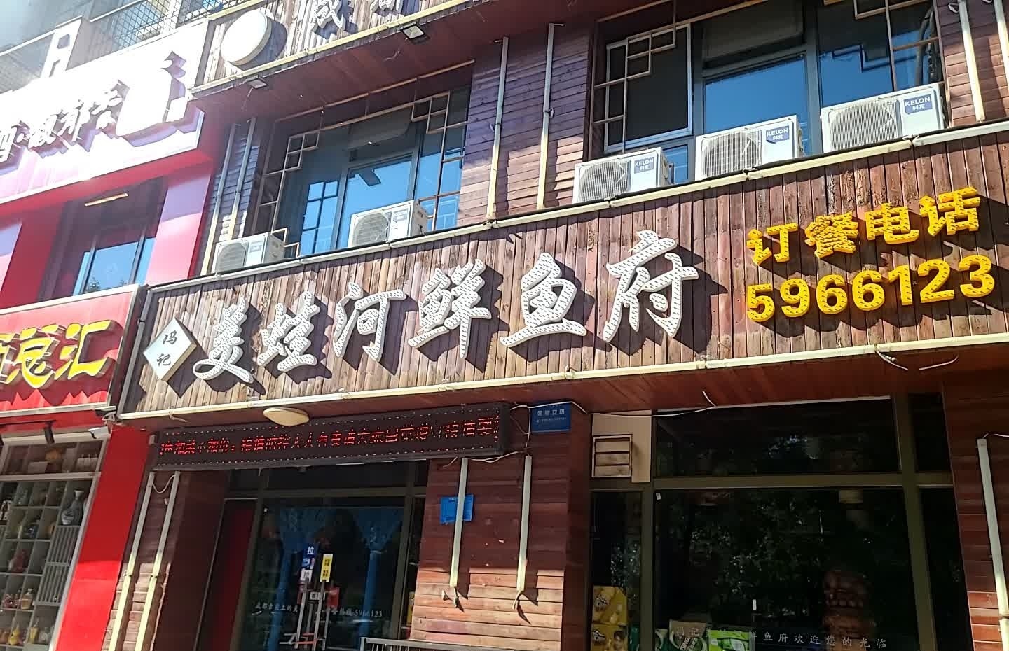 冯记美蛙河鲜鱼府(钟楼大街店)