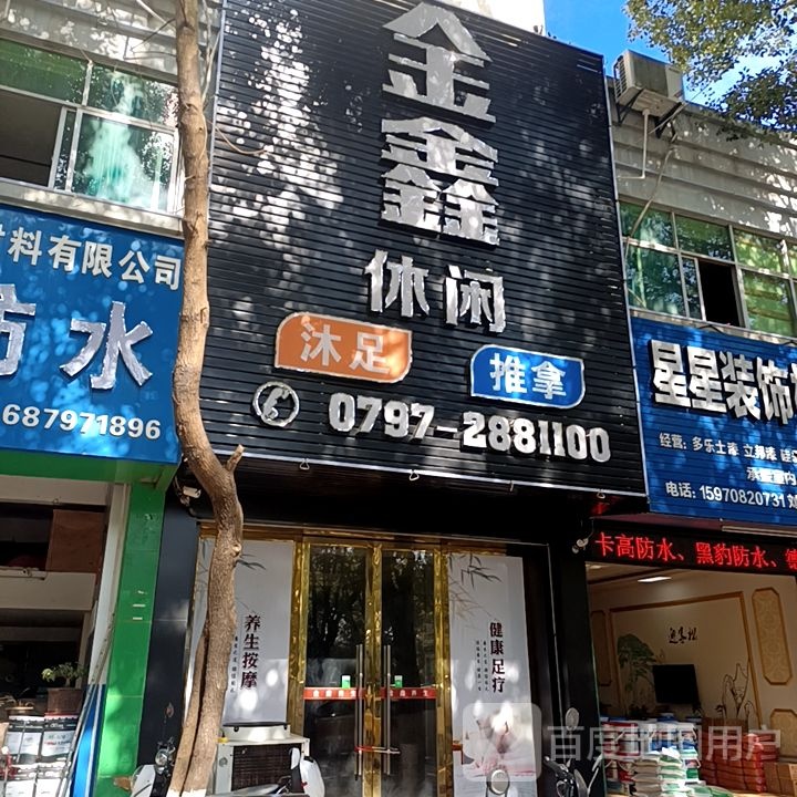 金鑫推拿足浴