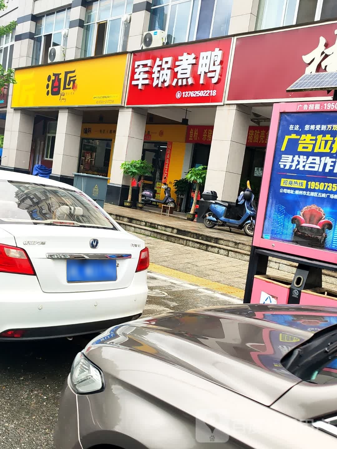 军锅煮鸭