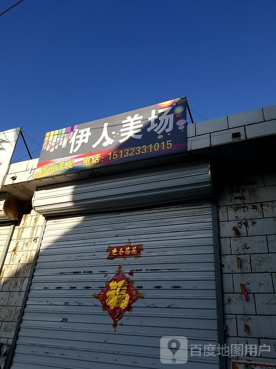 伊人彩场