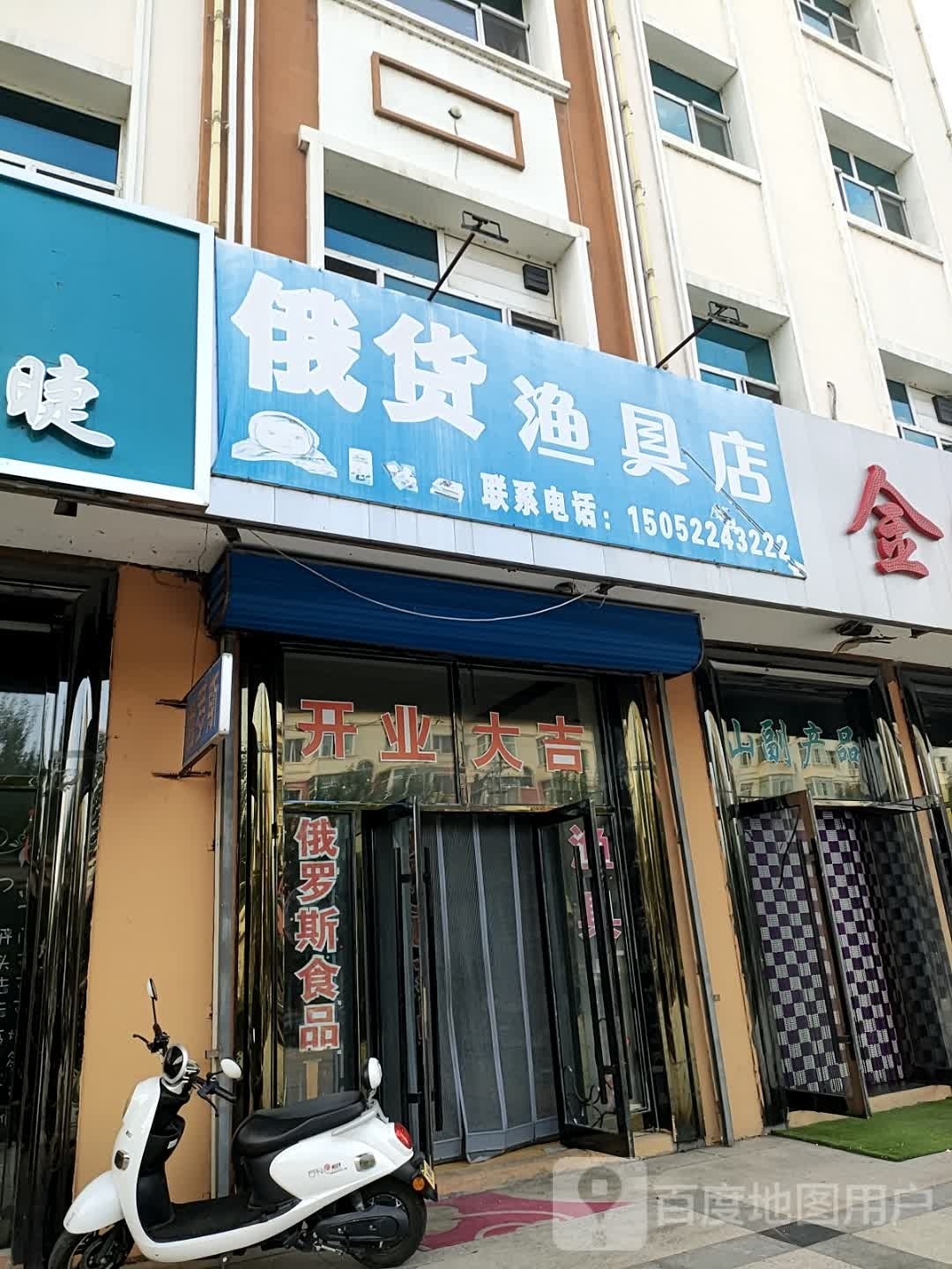 俄货渔具店