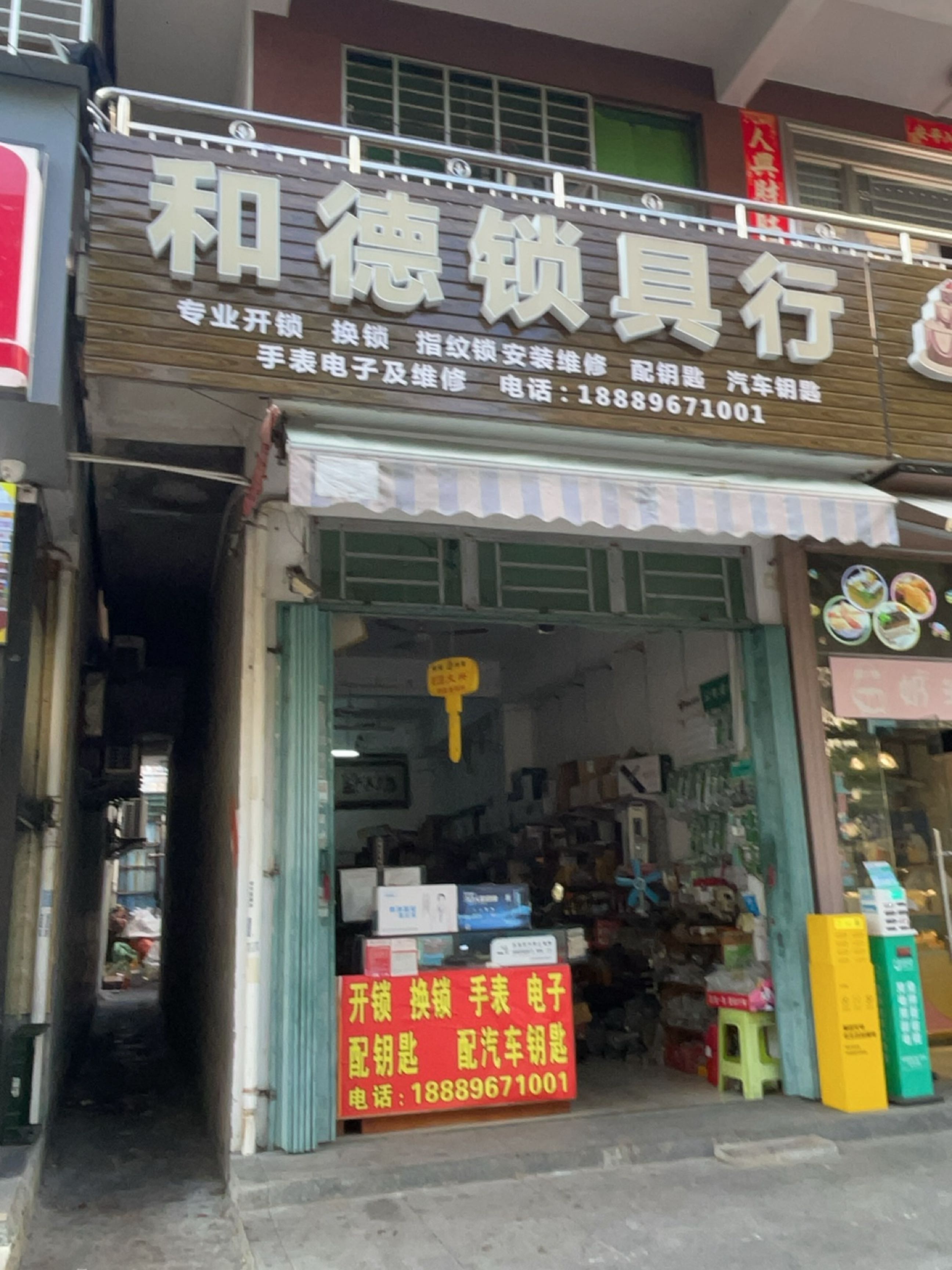 和德锁具行