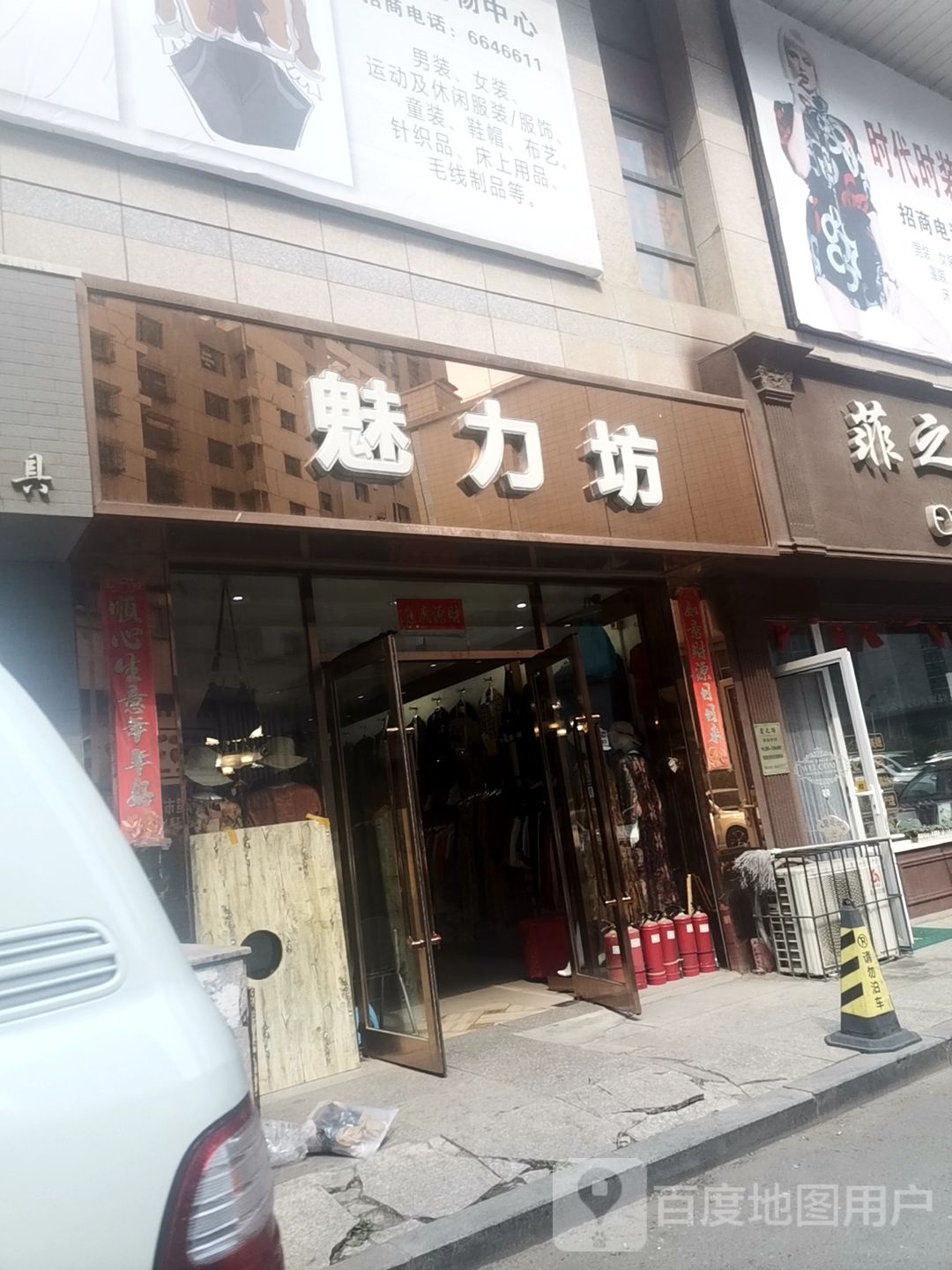 魅力坊服装店(鞍千路店)