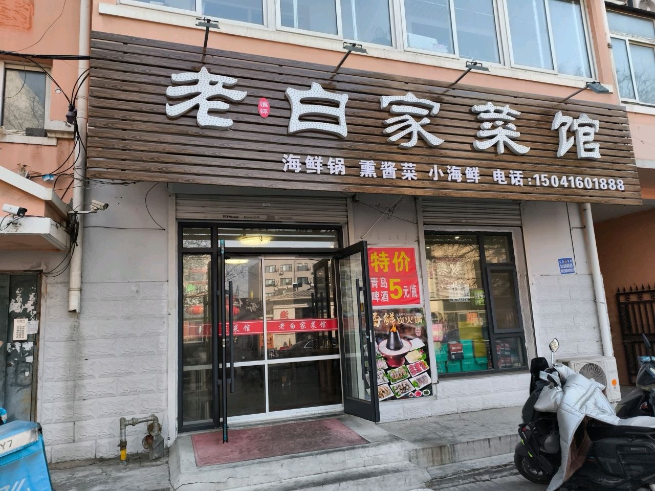 老白家菜馆环境