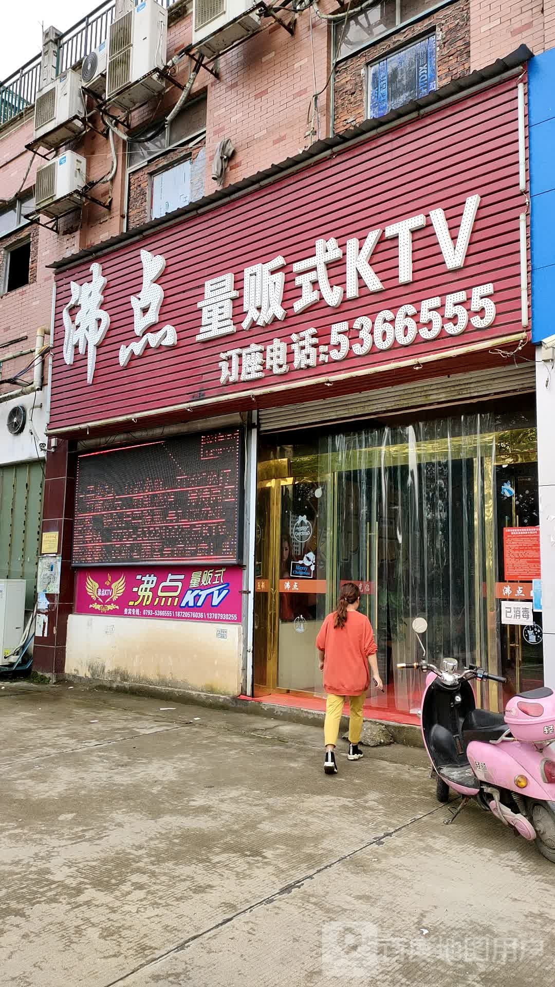 沸点量贩式KTV