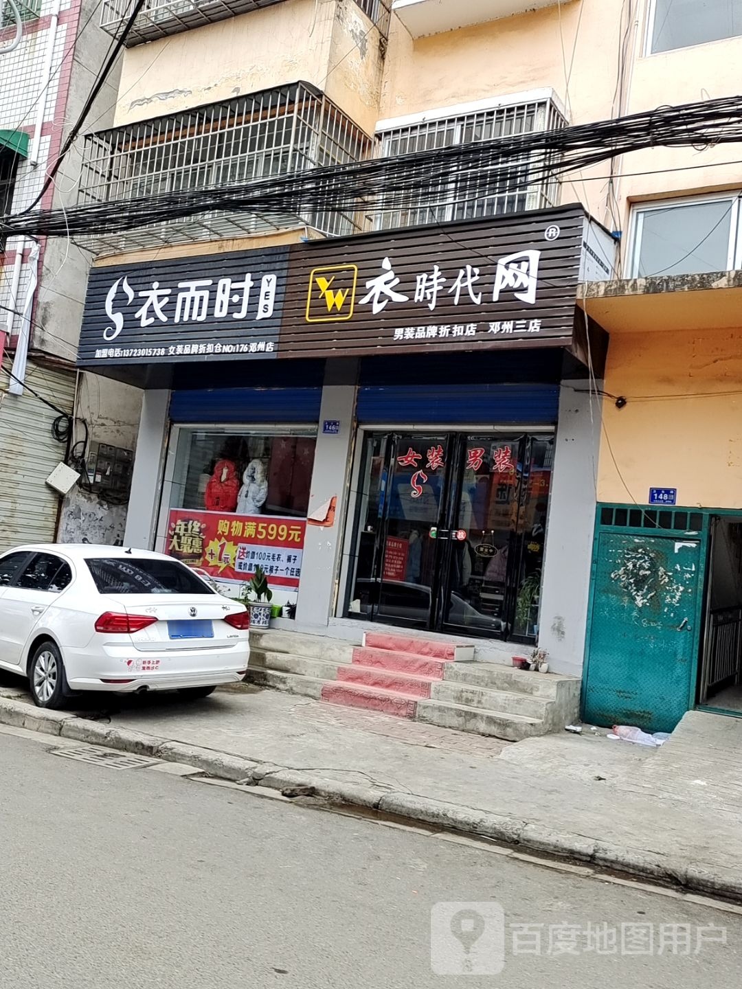 邓州市衣时代网(卫生路店)