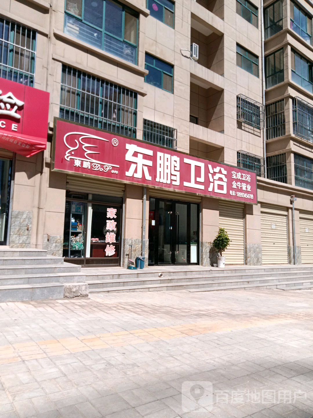 东鹏卫浴(安定路店)