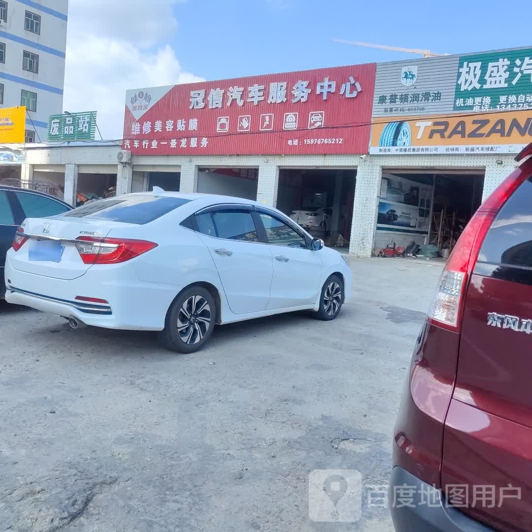 冠信汽车服务中心